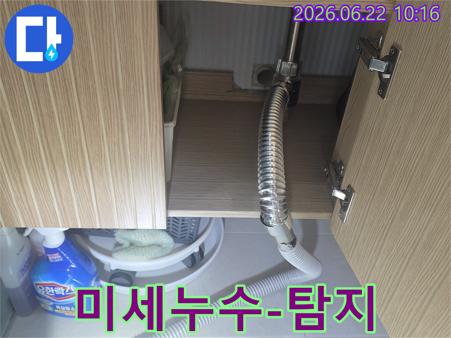싱크대 하부장 내부에서 육안으로 확인하기 어려운 미세한 누수 지점을 탐지하는 과정
