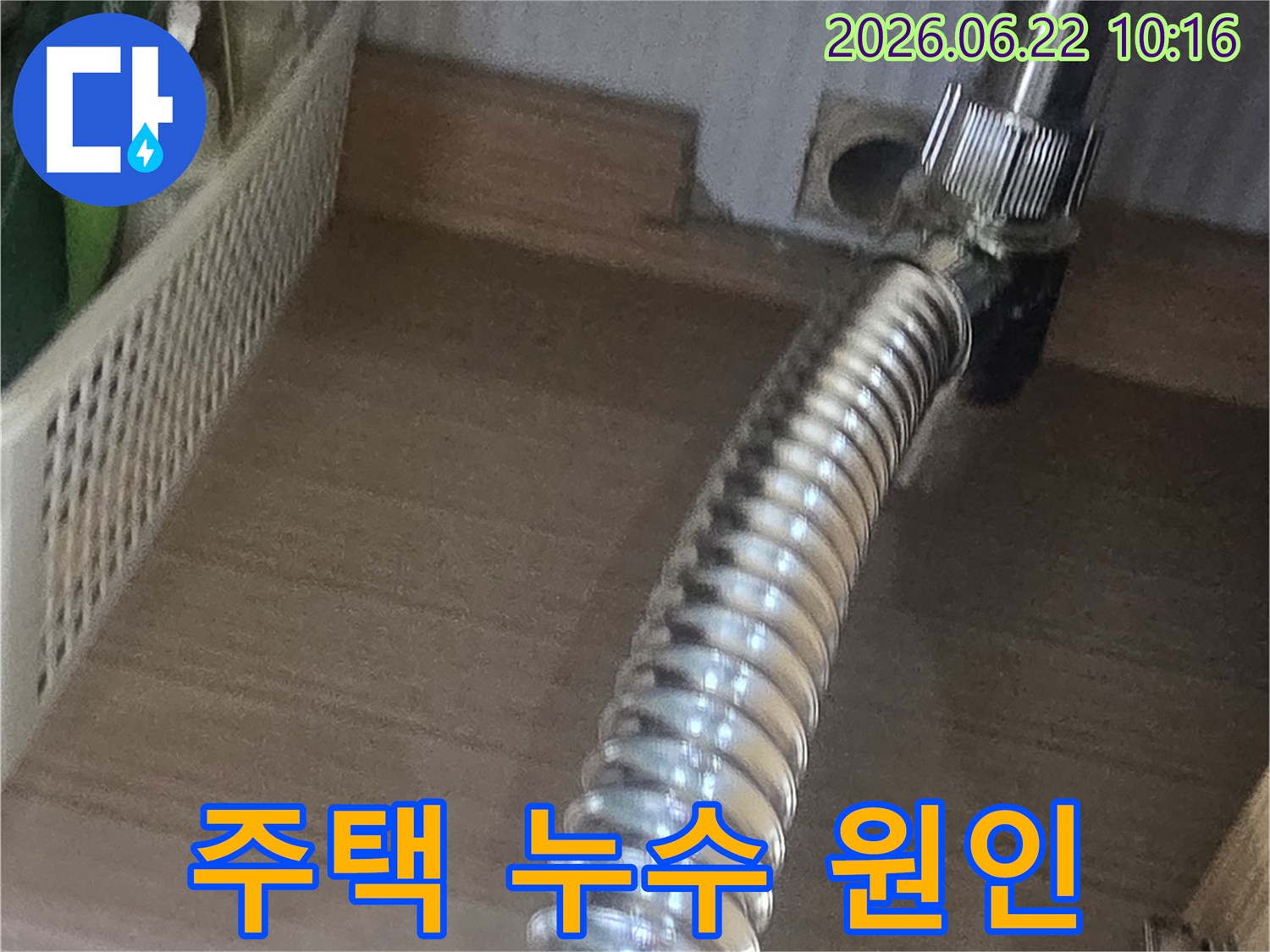 주름관-형태의-급수-배관-연결부위-누수-점검-사진