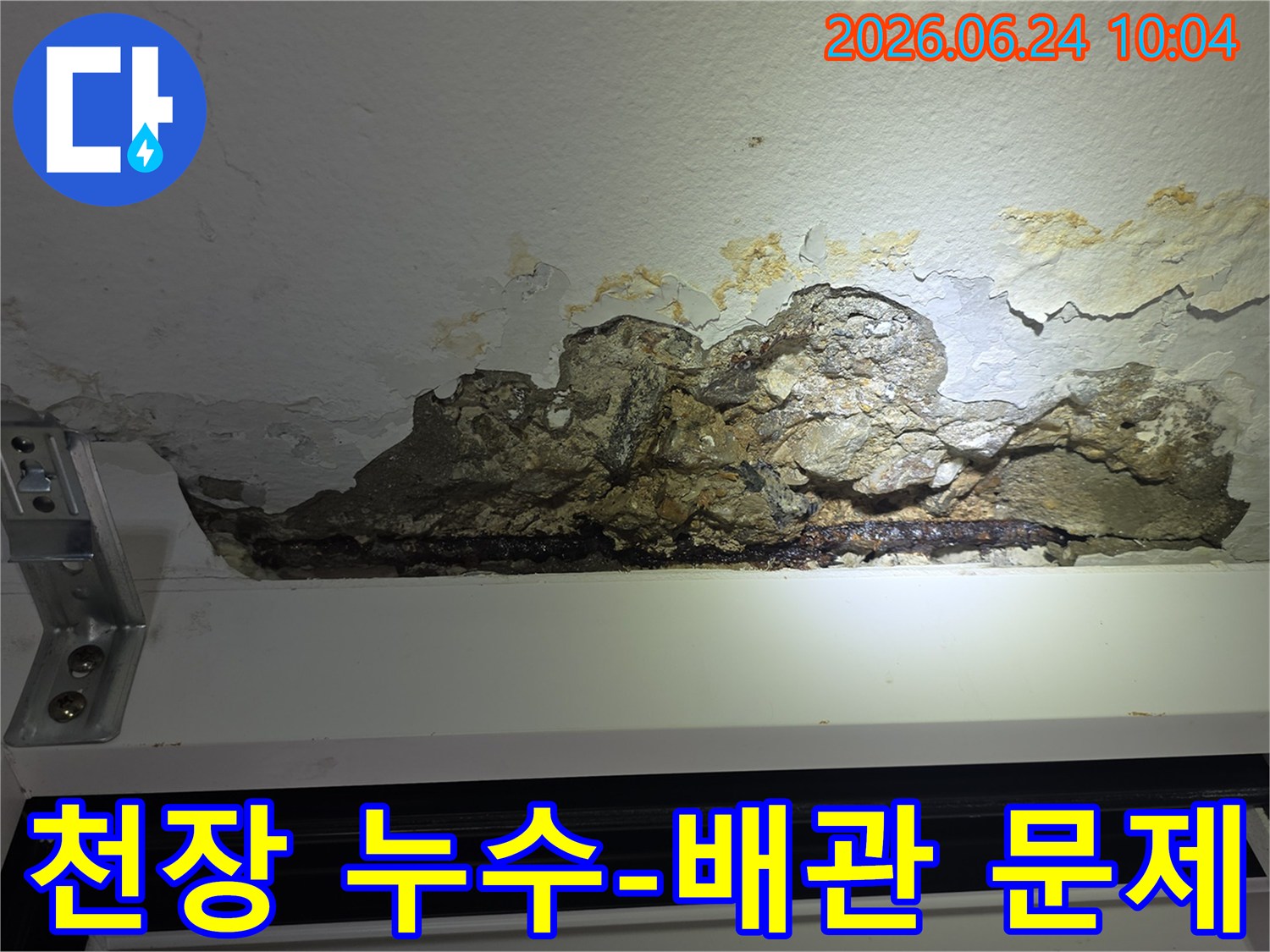 누수로-인해-천장-콘크리트가-파손되고-철근이-노출되어-녹슨-아파트-천장-손상-모습을-촬영한-사진으로-배관-문제-해결이-필요합니다