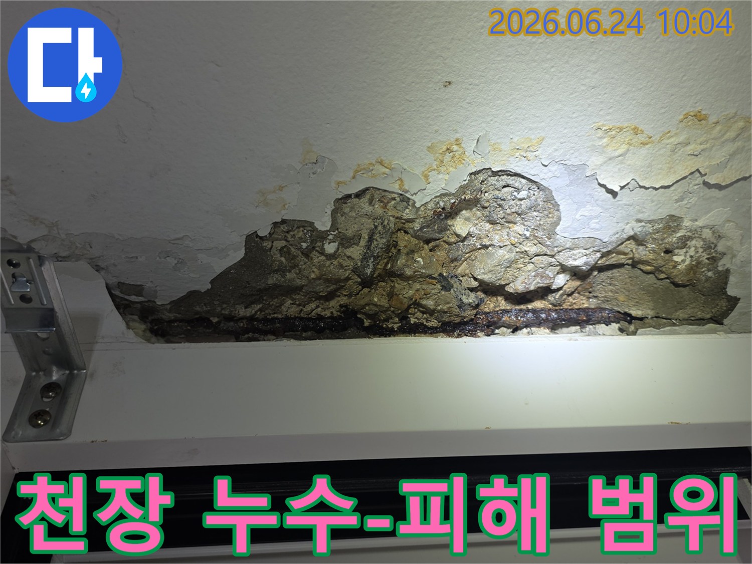 누수로-인해-천장-콘크리트가-파손되고-철근이-노출되어-녹슨-아파트-천장-손상-모습을-촬영한-사진으로-피해-범위-확인이-필요한-상황입니다