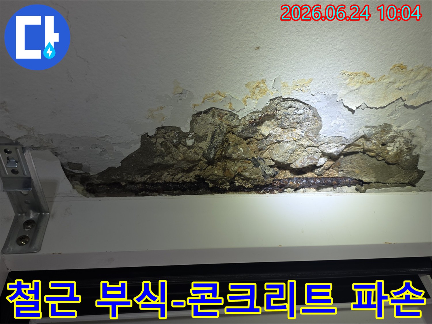 아파트-천장에서-누수로-인해-콘크리트가-떨어져-나가고-녹슨-철근이-드러난-모습을-보여주는-사진입니다