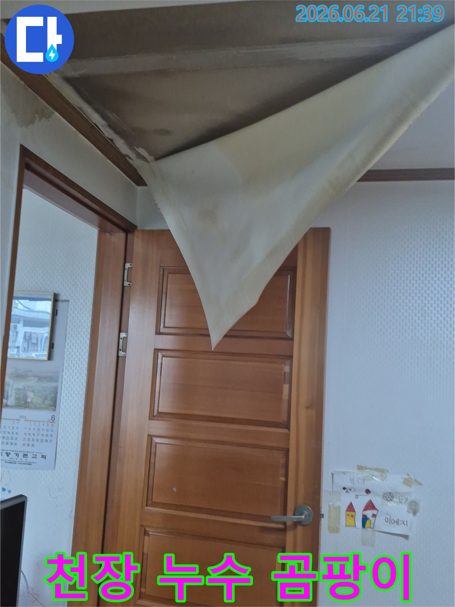 천장 벽지가 물에 젖어 심하게 처지고-누수로 인한 곰팡이 발생이 우려되는 모습이 담긴 사진