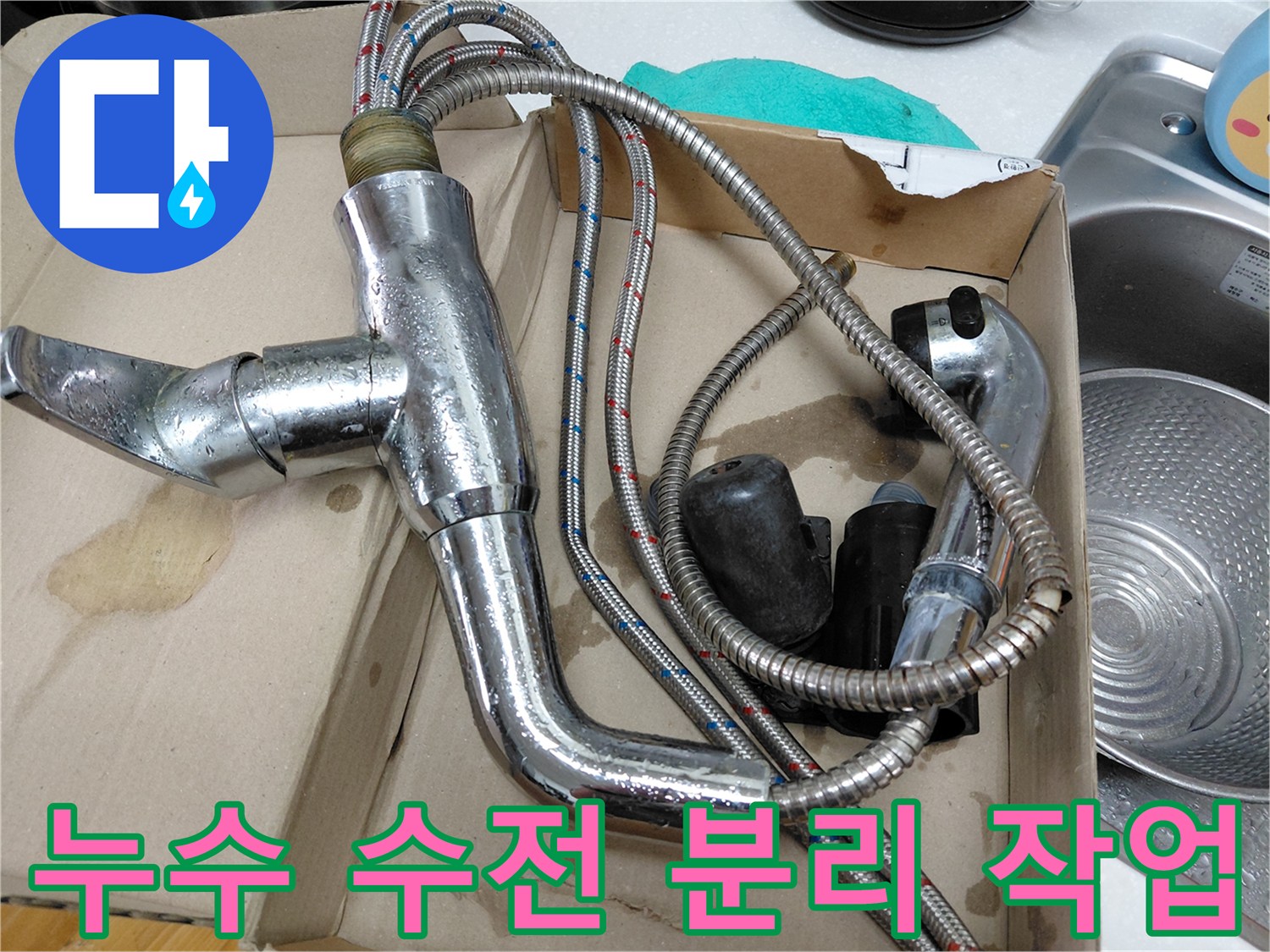 누수 문제로 인해-싱크대에서 분리된-오래된 주방 수전과 호스 부품들