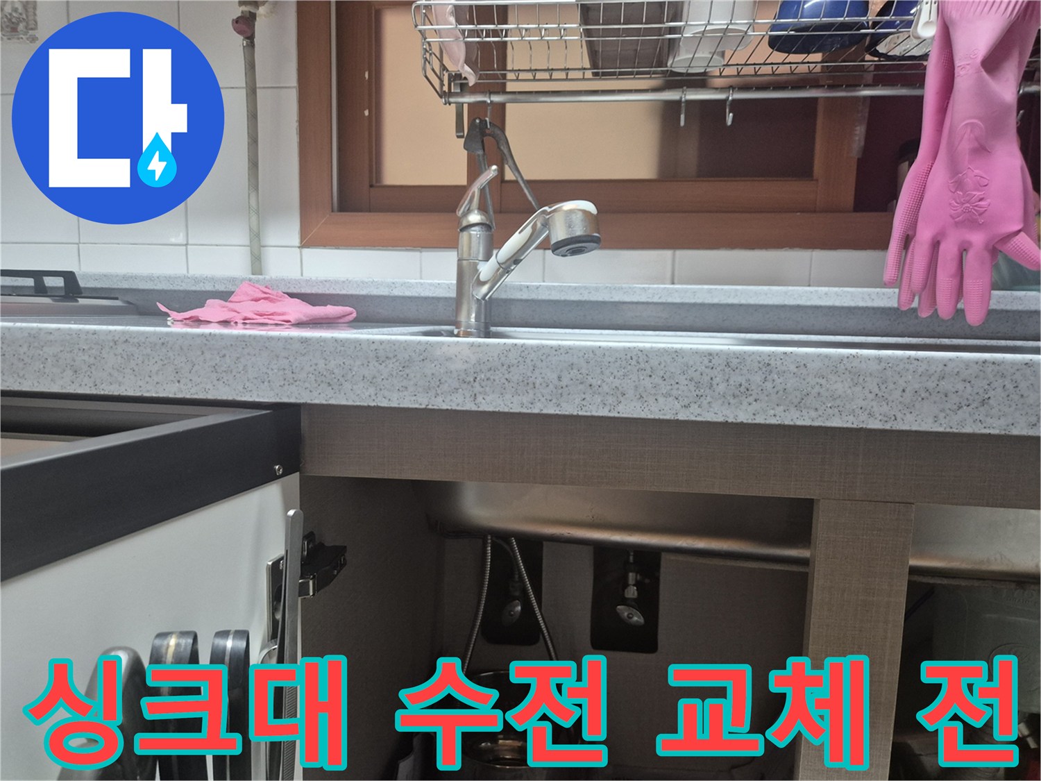 주방 싱크대-수전 교체 전 모습-누수 점검을 위한 사진