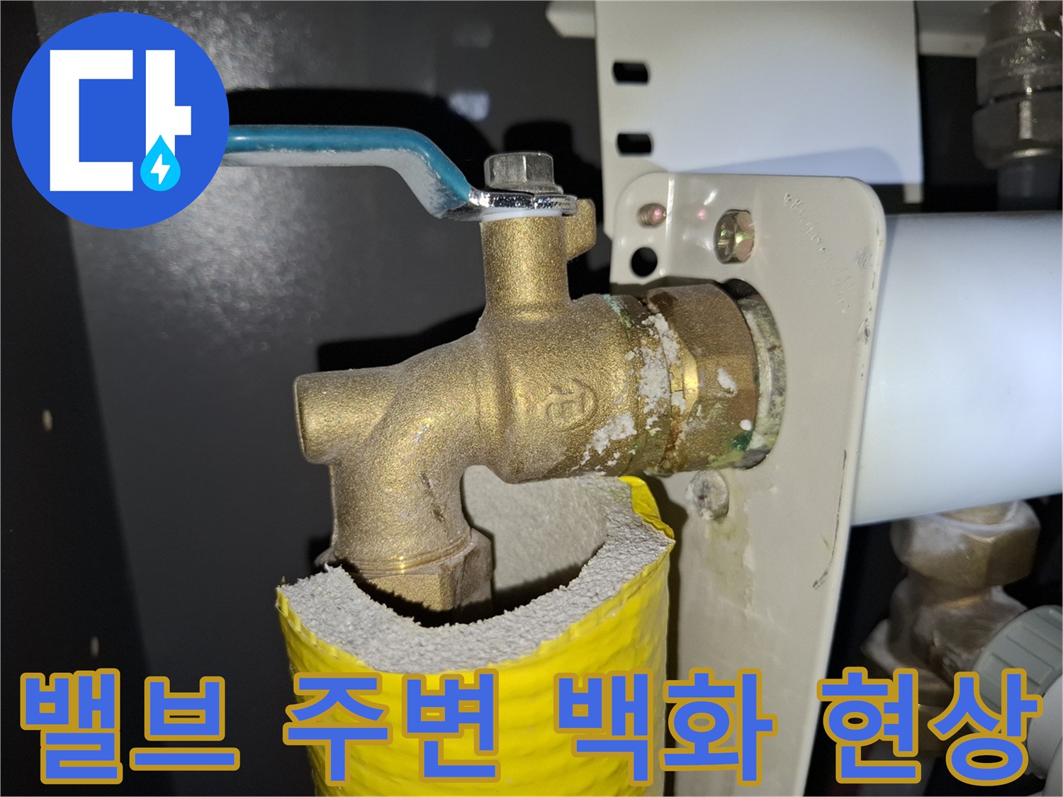 하얀-석회질이-묻어있는-황동-밸브-부위