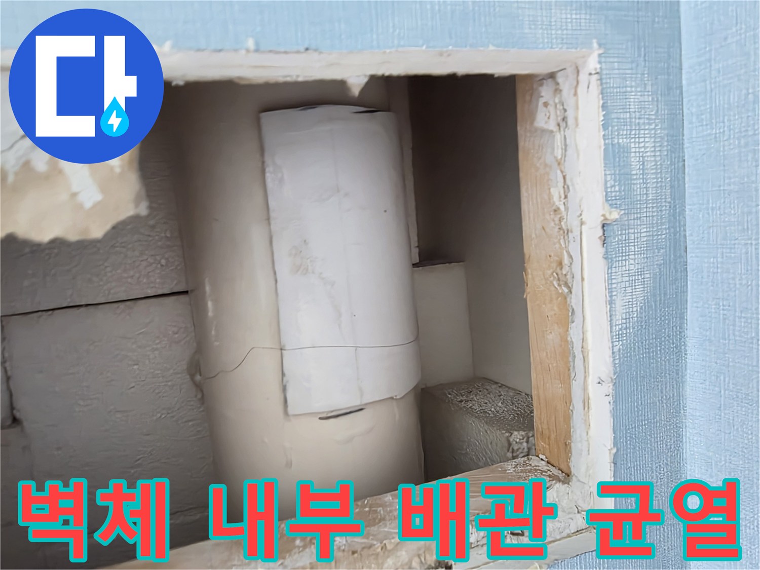 누수-확인을-위한-벽면-절개-부위와-노출된-배관