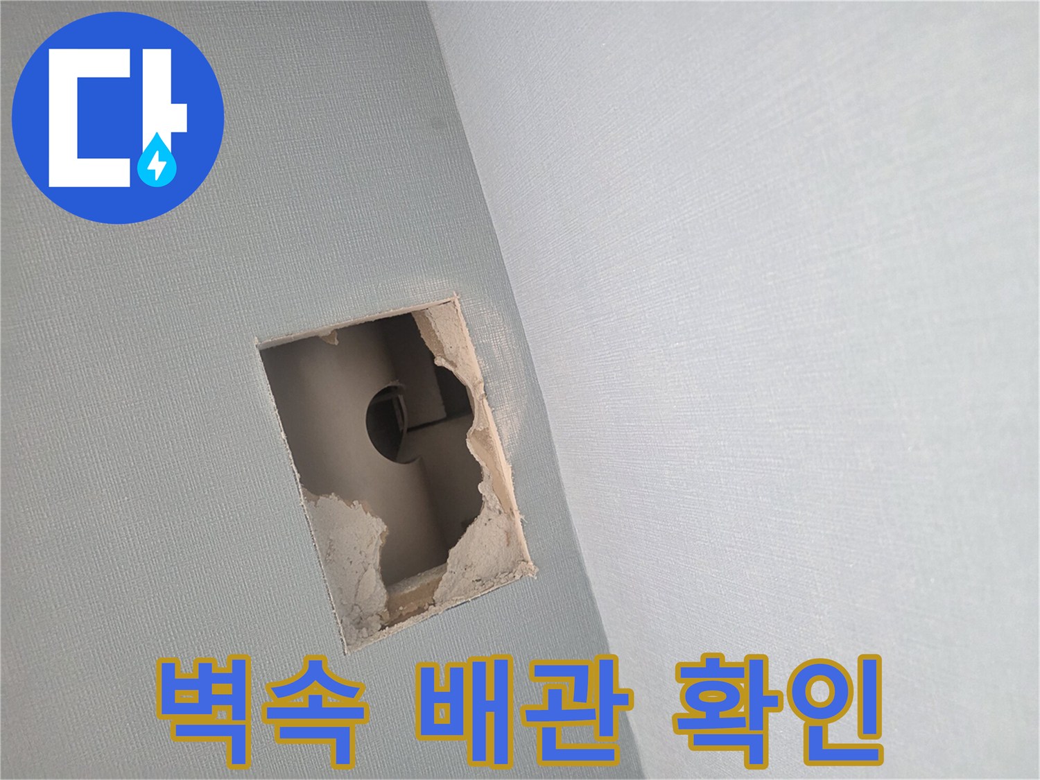 배관의 누수 지점을 찾기 위해 벽을 뜯어낸 현장