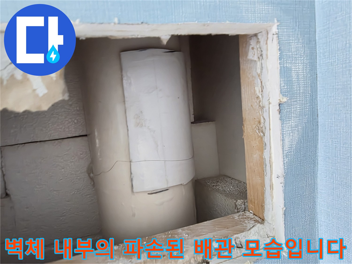 아파트 벽체 내부-배관 파손 부위 노출 사진