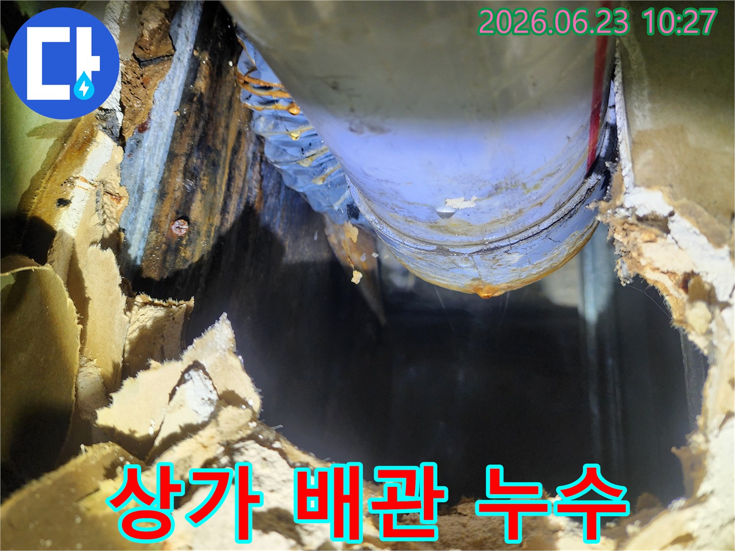 상가 천장 배관에서 물이 새는 모습-주변 벽면이 젖어있고-누수 흔적이 뚜렷합니다