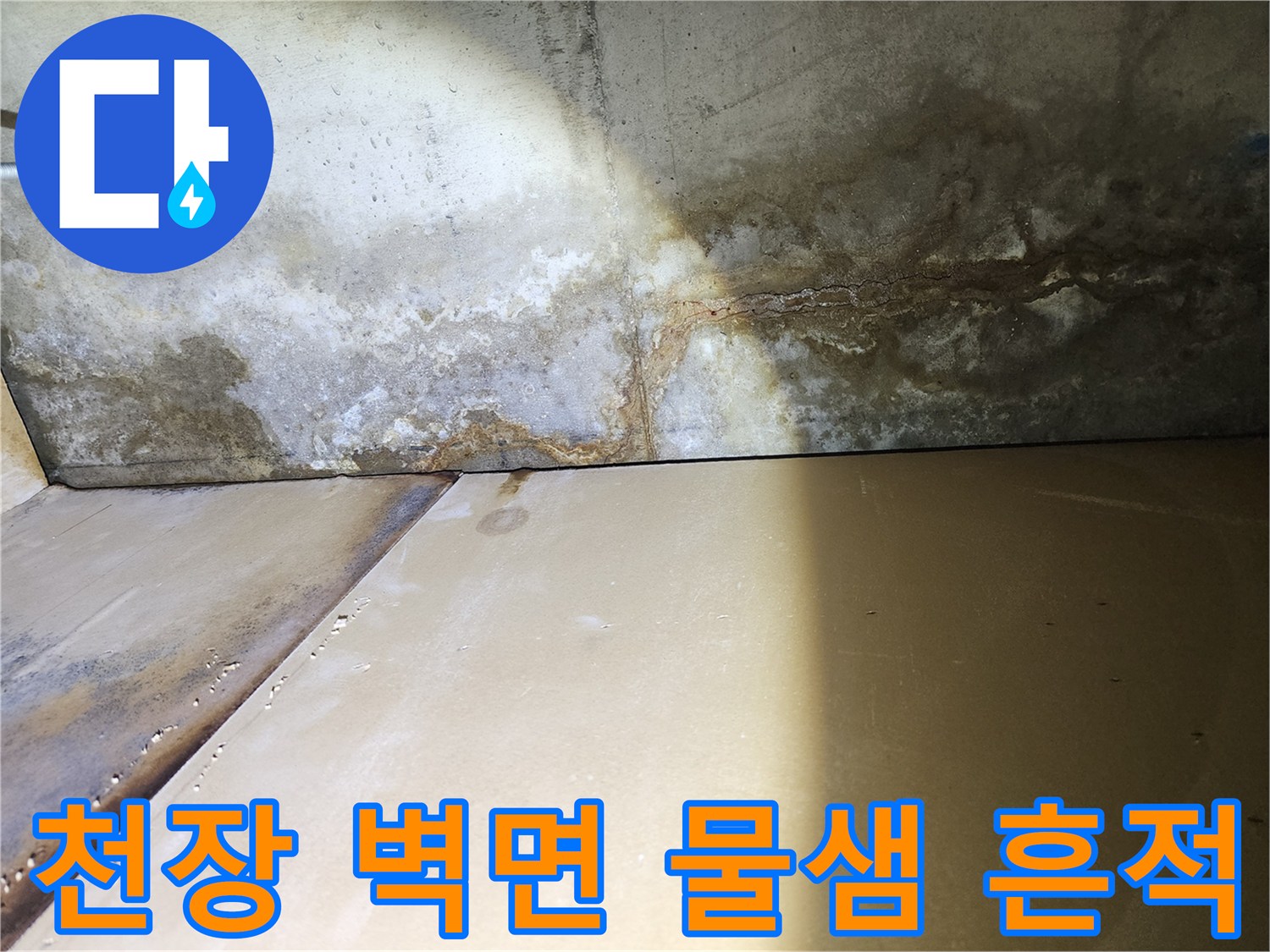 송파구 현장-천장 벽면의 심한 습기와 얼룩 상태