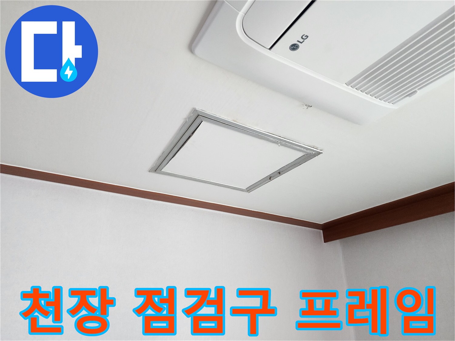 시스템 에어컨 옆 천장 점검구와 마감 테두리 상세 모습