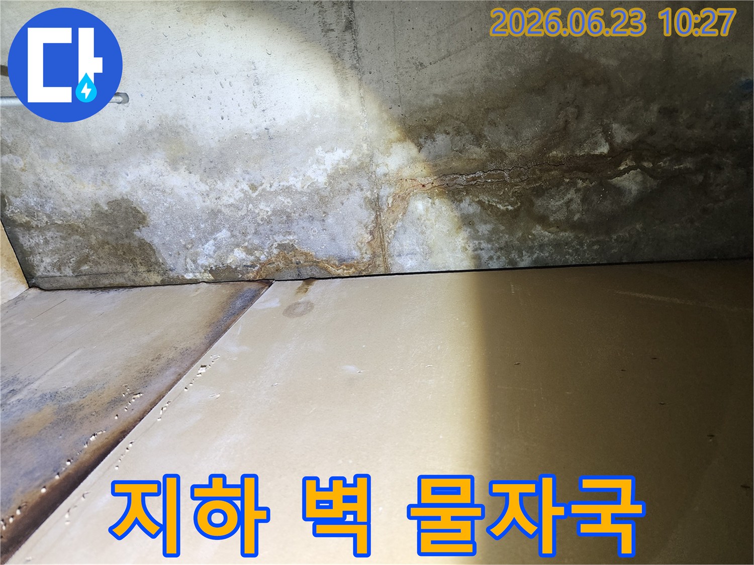 주택 지하-벽면에-발생한-누수로-인한-물자국과-오염-현상을-보여주는-사진입니다