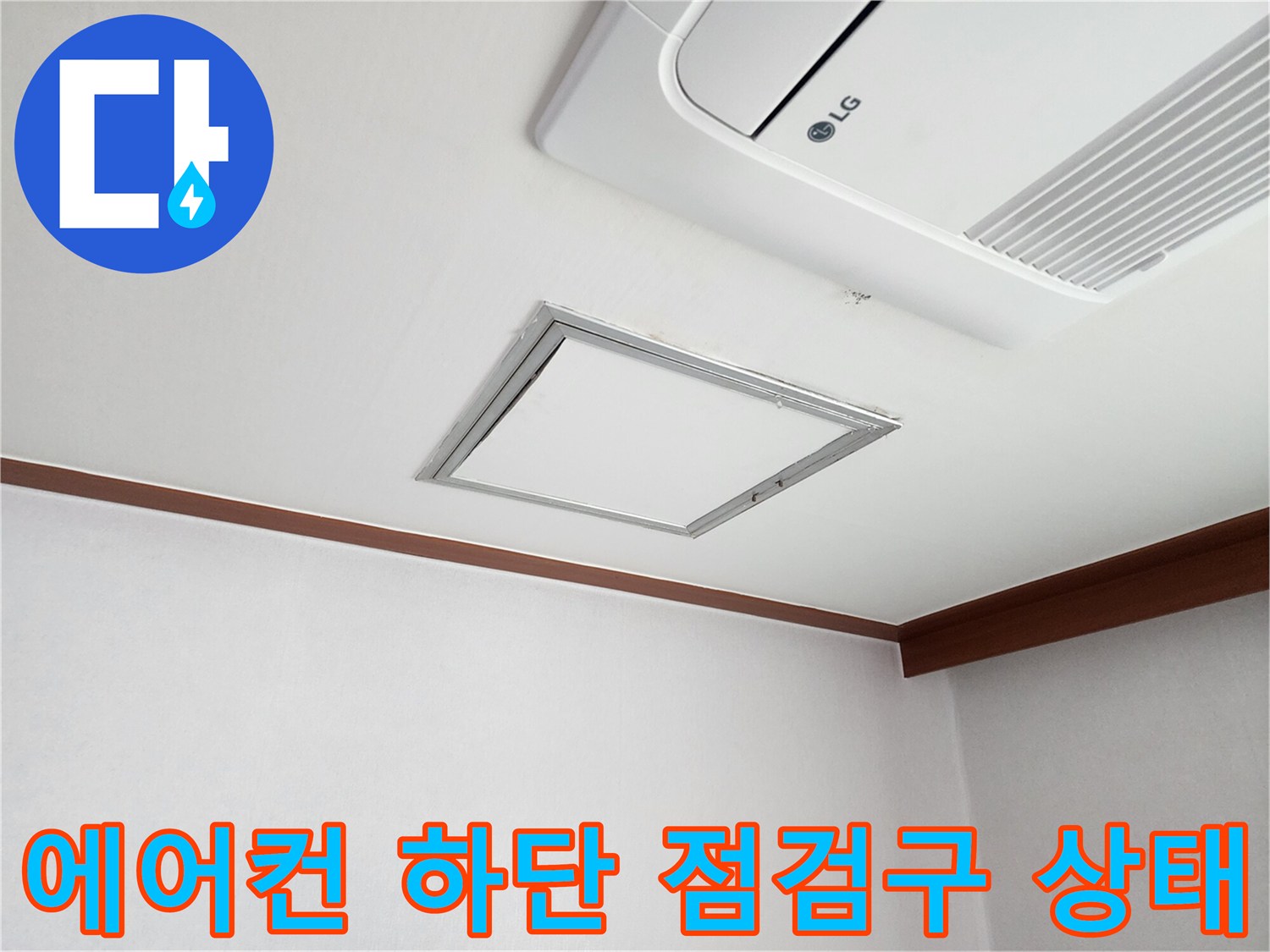 천장형 에어컨과 인접한 점검구의 설치 모습