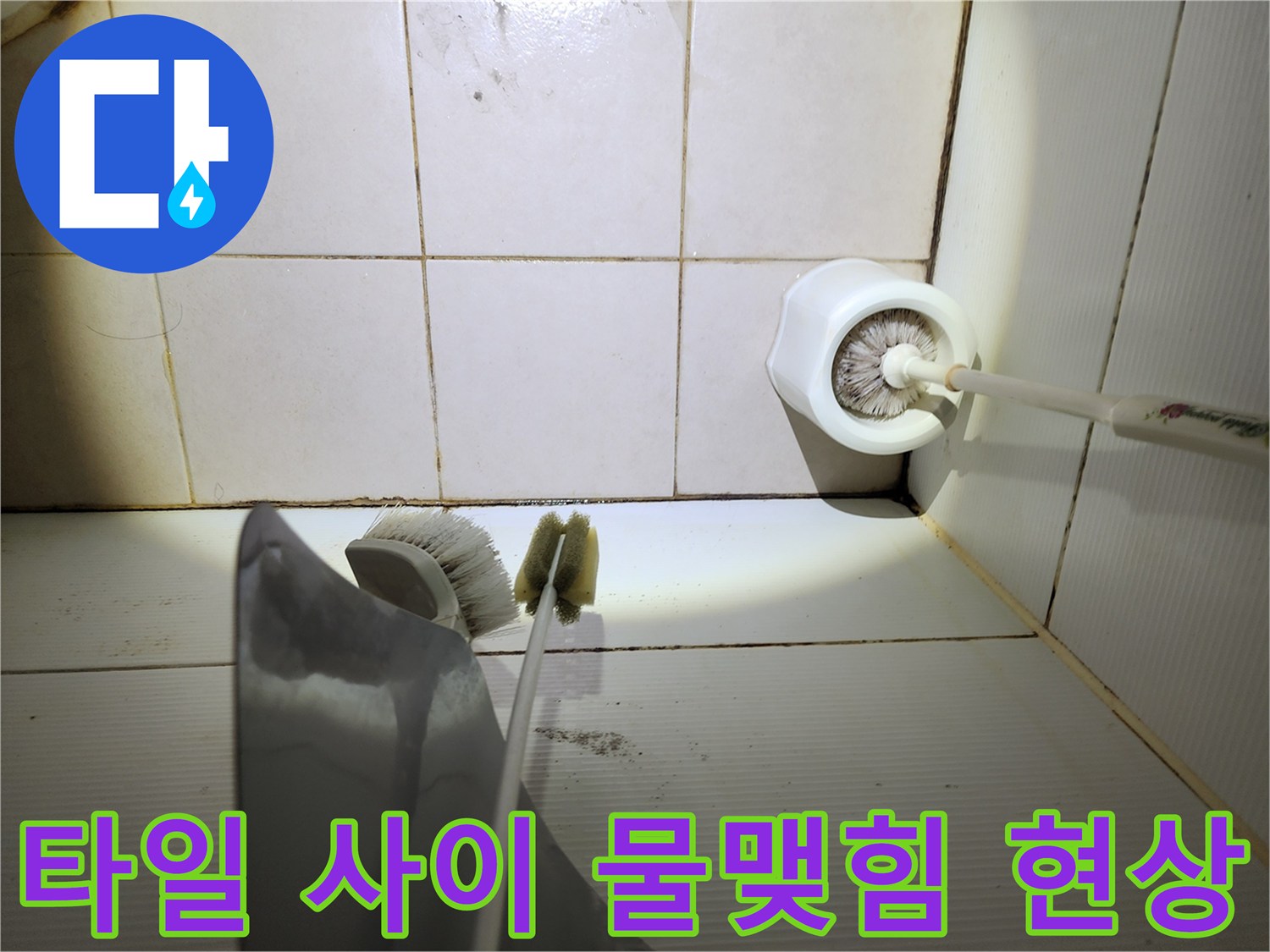 화장실 타일 줄눈 부위에 물기가 고여 있는 상세 모습