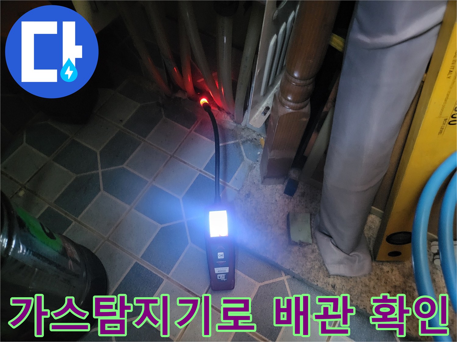 가스 탐지기를 이용한-보일러실 배관 누수 지점 추적 중