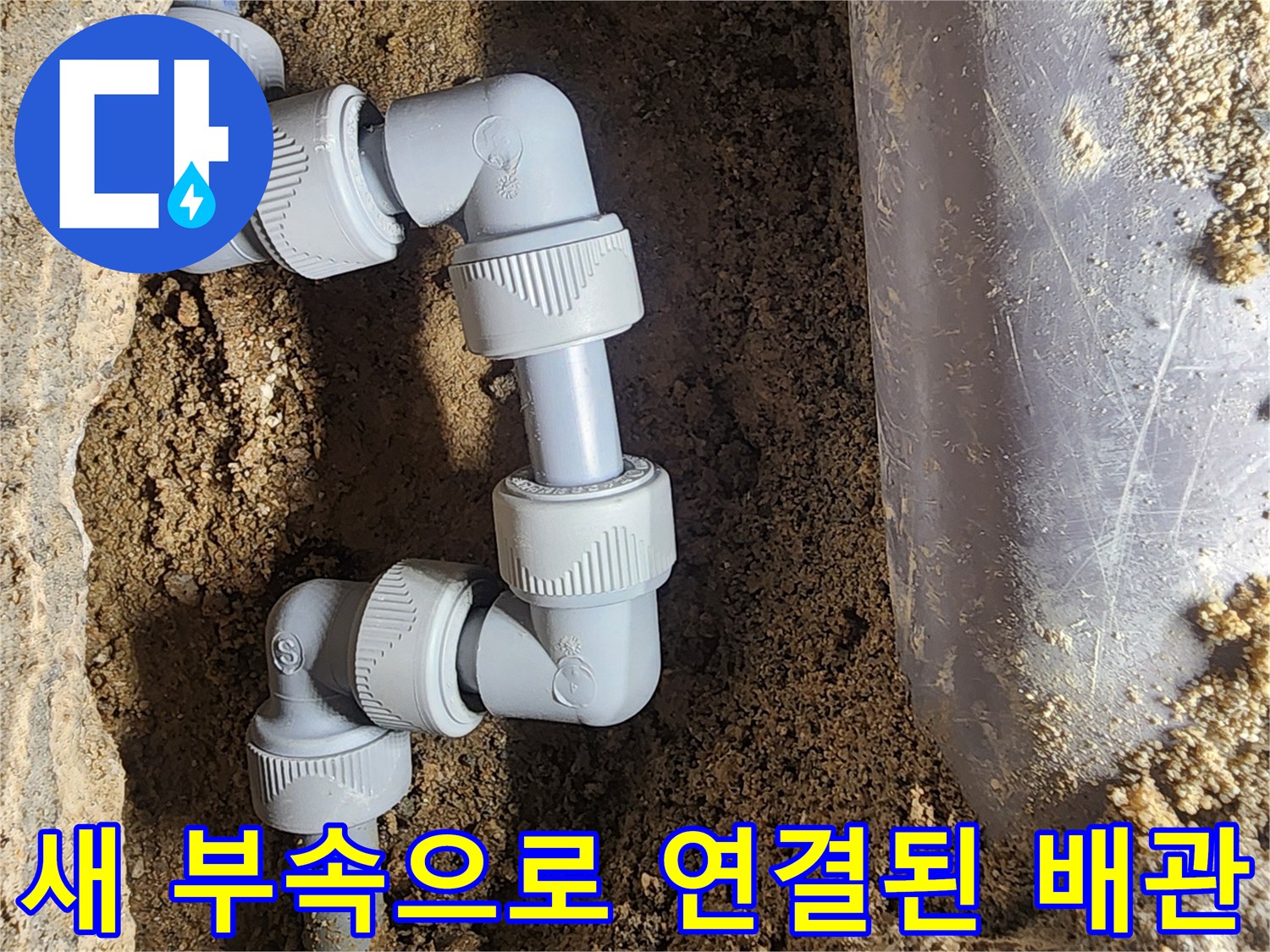 강북구 굴착 지점에서 새롭게 교체된 배관 연결 부위 상세