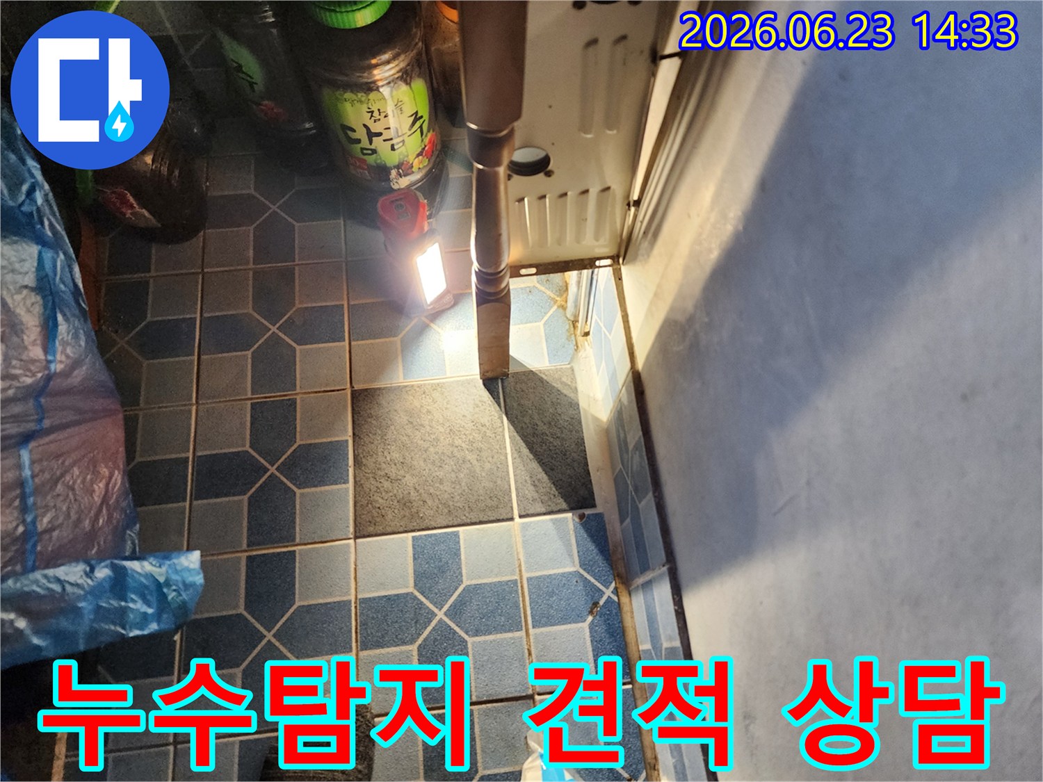 강북구-월계동-현장에서-누수-전문가가-누수-지점을-탐지하며-무료-견적-상담을-진행하는-모습입니다.