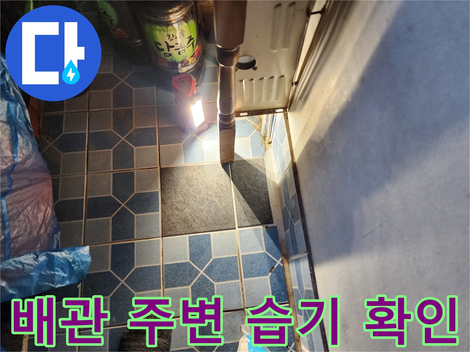 강북구 현장의-배관 연결 부위와 타일 사이를 조사하는 모습