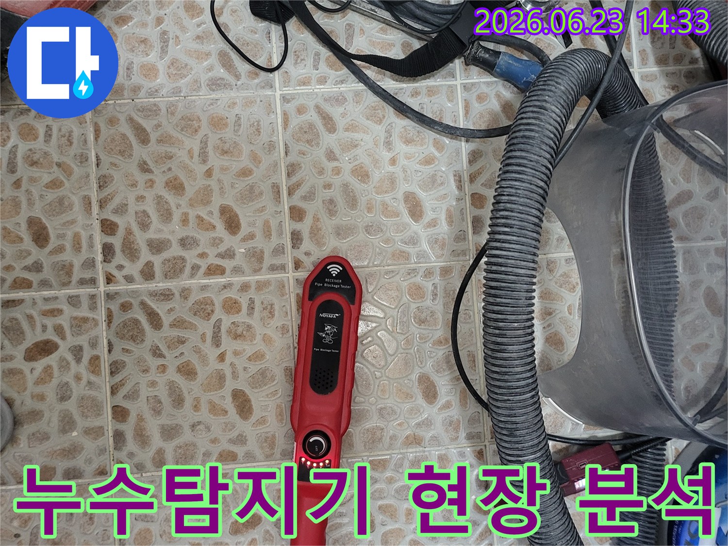누수 지점을 정밀하게 찾아내기 위한-전문 탐지 장비가-작업 현장에-준비되어 있습니다.