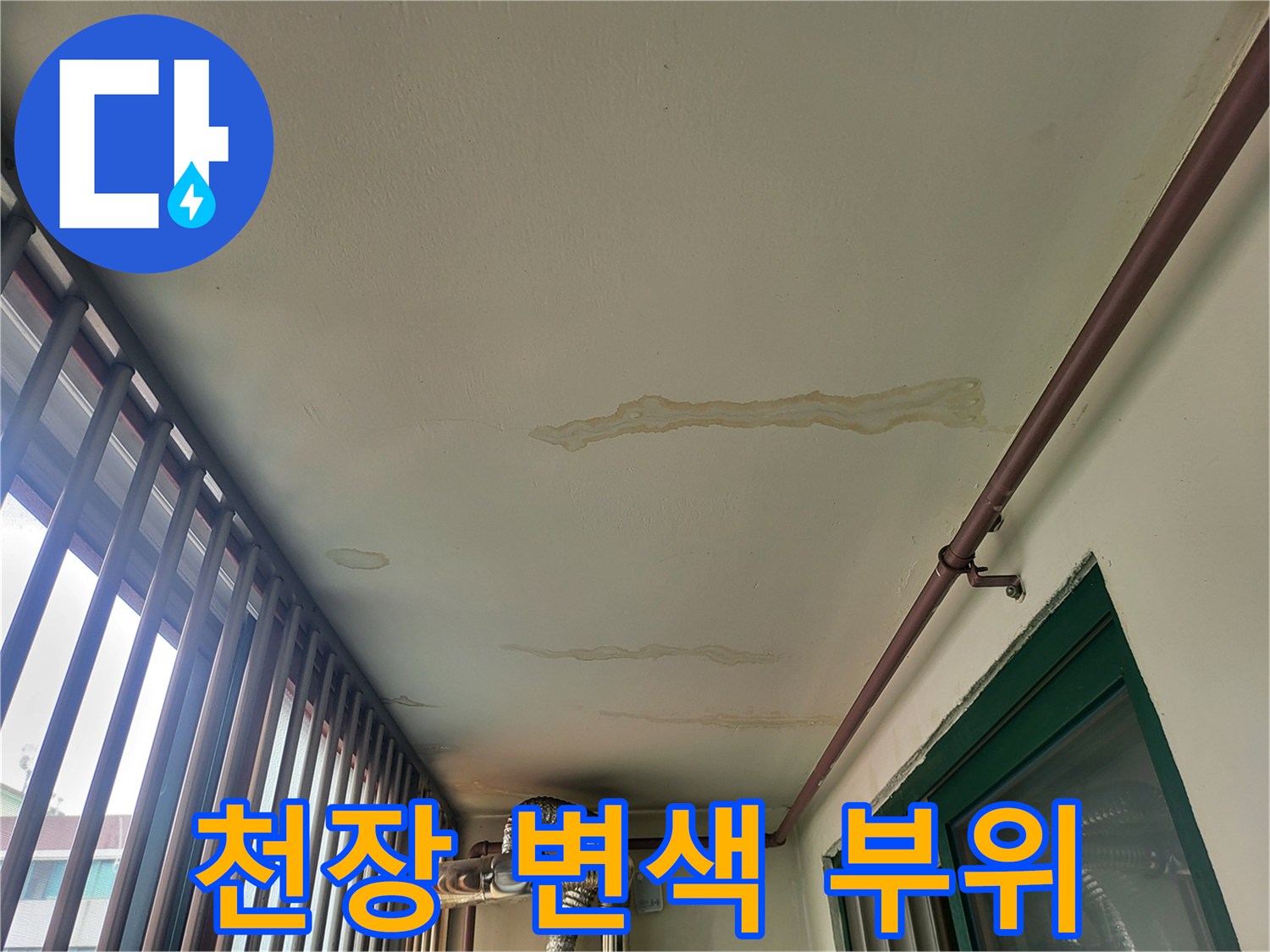 물샘-현상으로-변색된-천장-마감재-상태