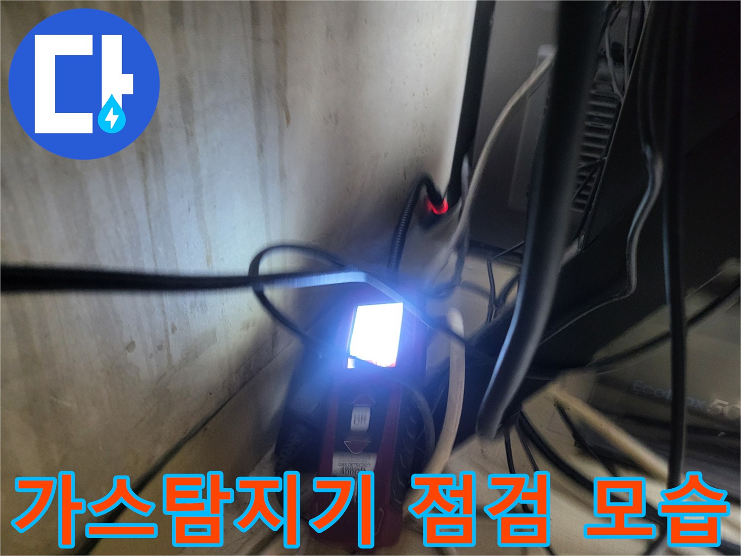 보일러실-내부에서-가스탐지기로-누수지점을-찾는-장비-모습