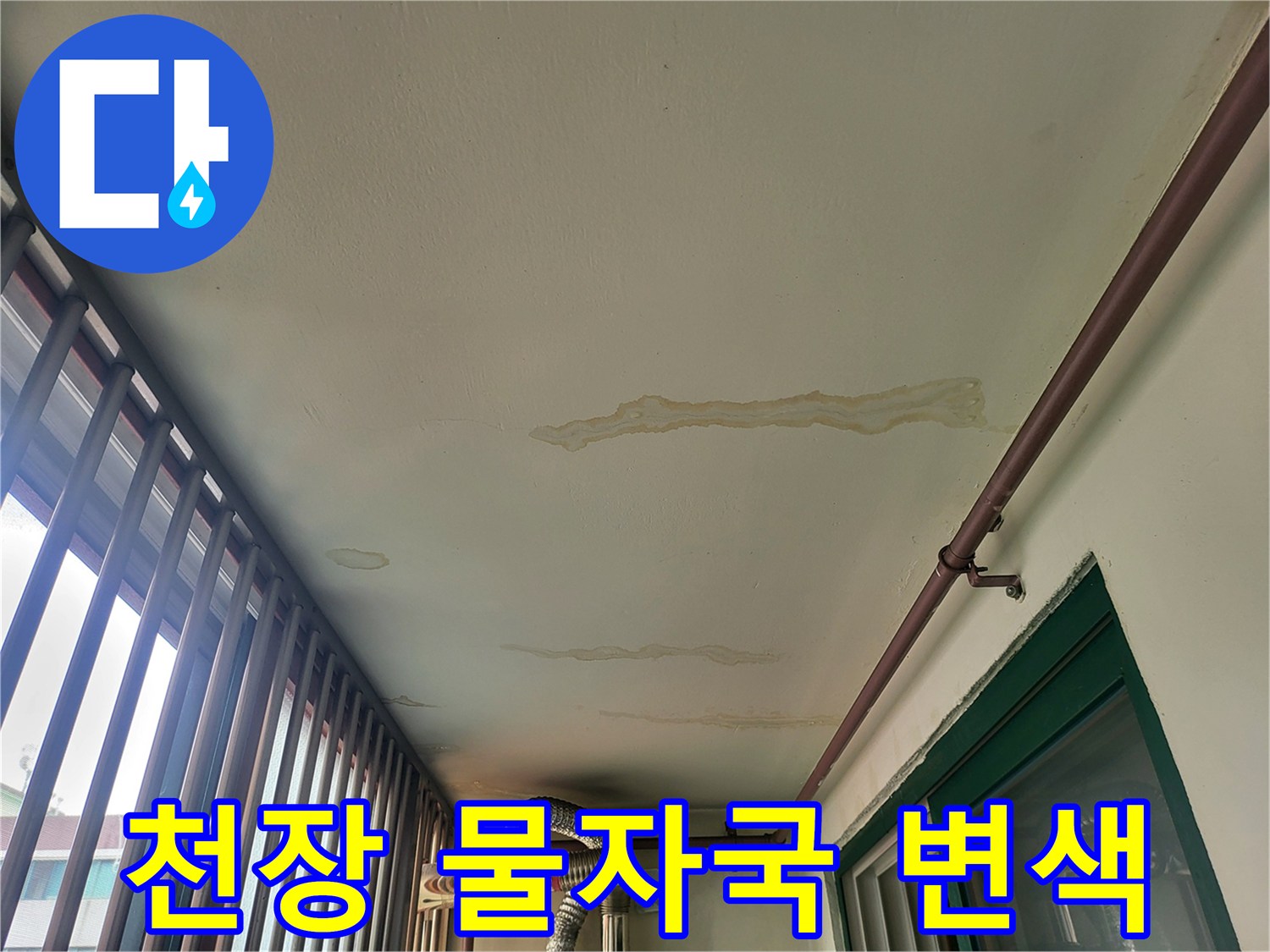 보일러실-천장에-발생한-길쭉한-물얼룩-모양