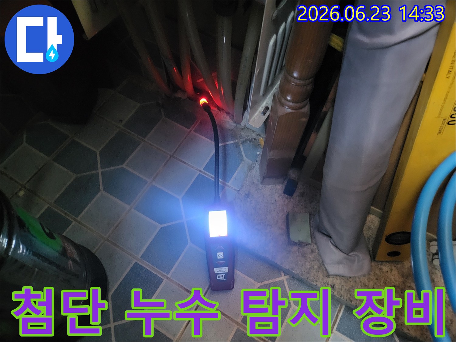 어두운 공간에서-누수 지점을-밝게 비추며-탐지하는 전문 장비