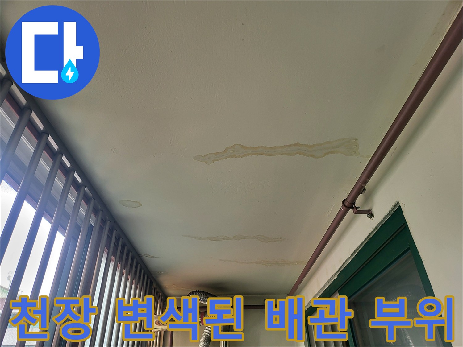 천장 마감재에-나타난-누수-흔적과-노출된-배관의-상태
