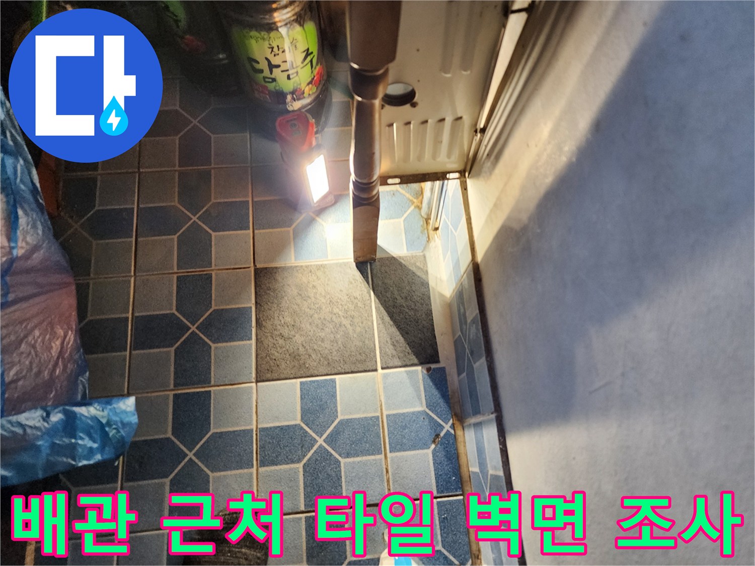 파란색 타일로 된 보일러실 내부 벽면 상세