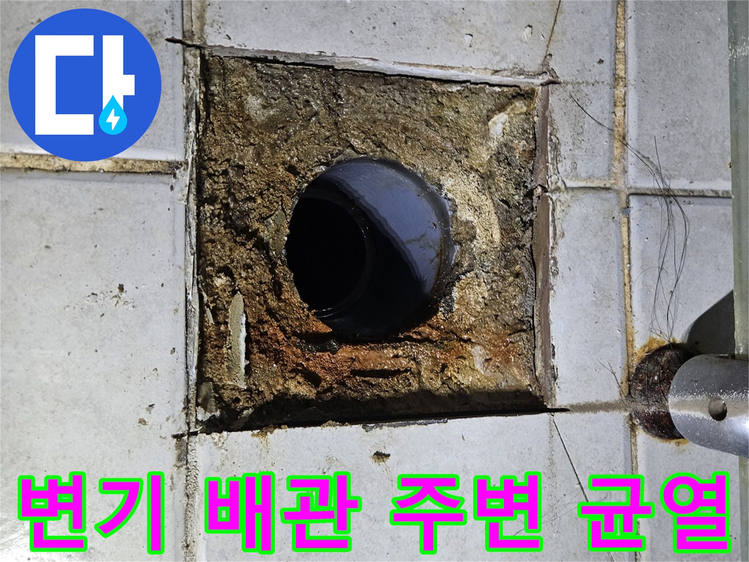 갈라진 틈 사이로-물기가 스며든 배관 입구 모습