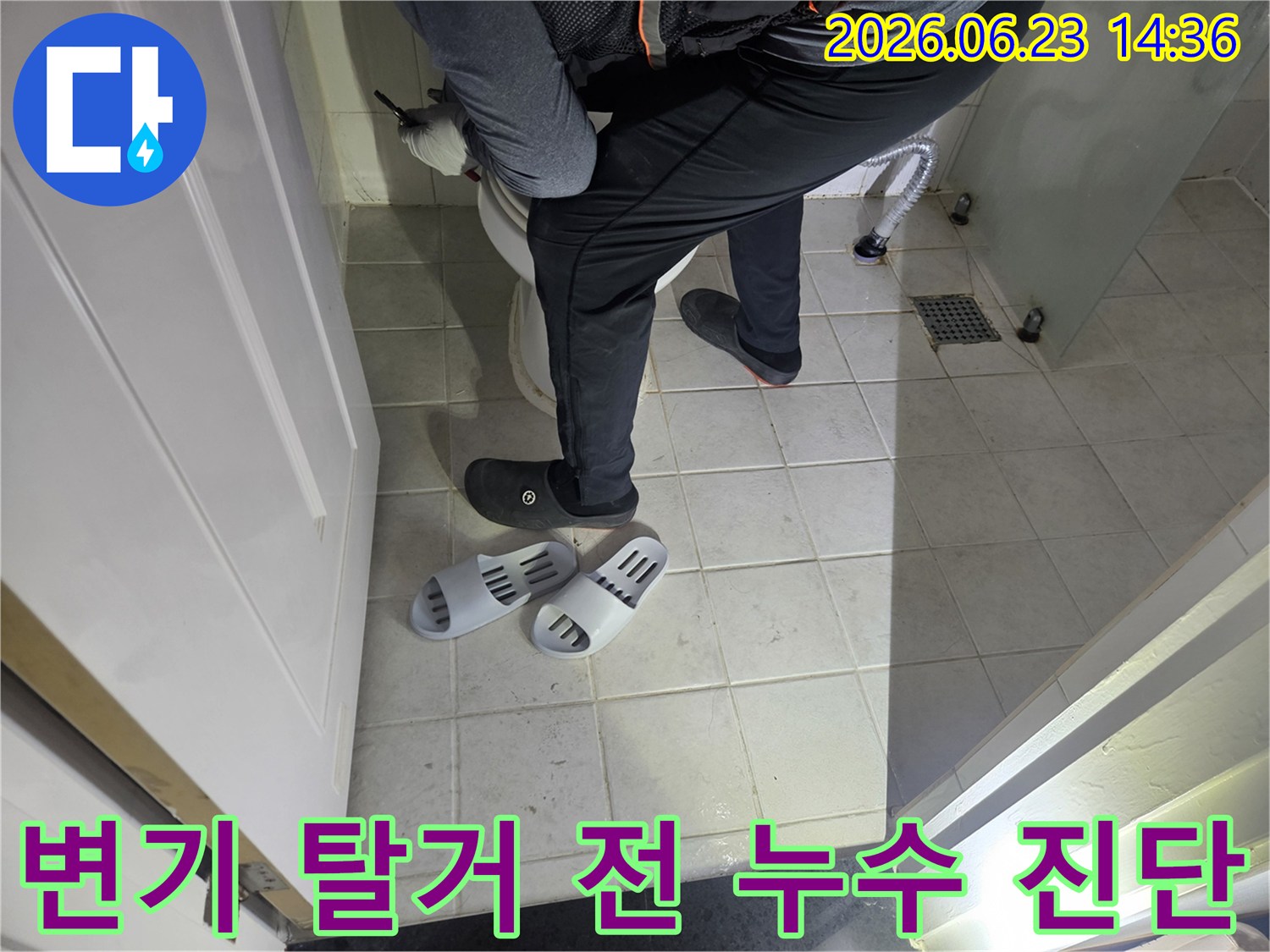 누수 엔지니어가-변기 탈거가 필요한지-판단하기 위해-주변을 정밀하게 진단하고 있습니다