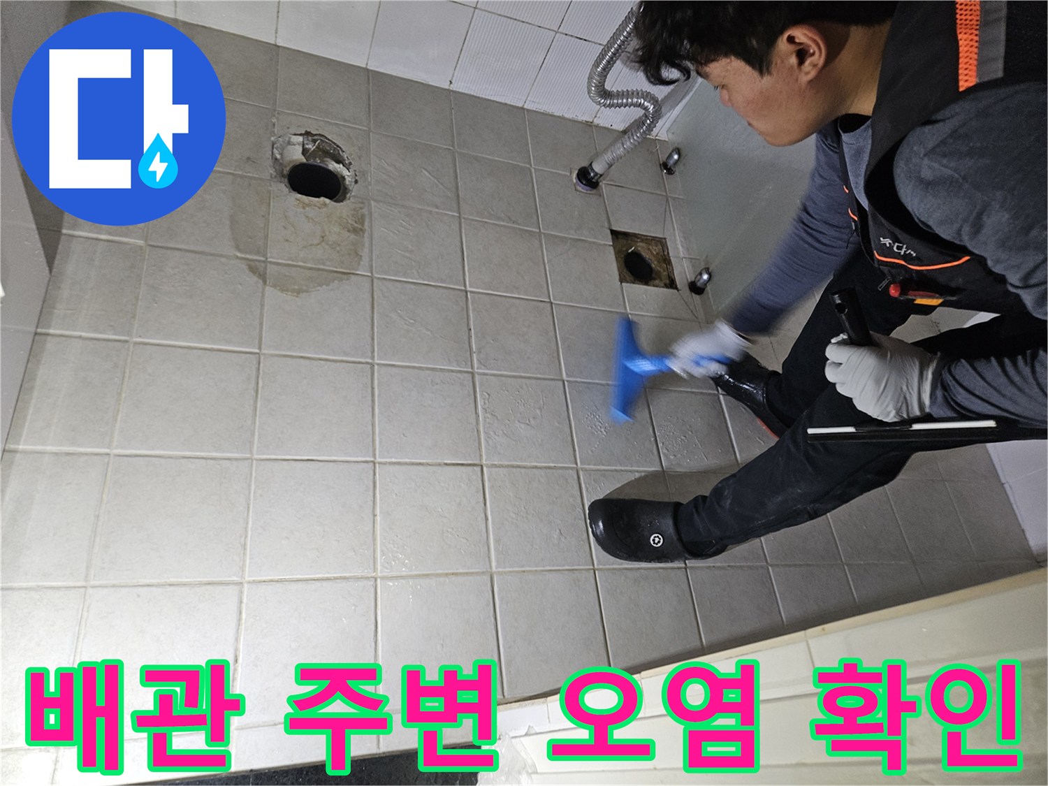 변기 아래 배수구 근처의 젖은 타일 상태