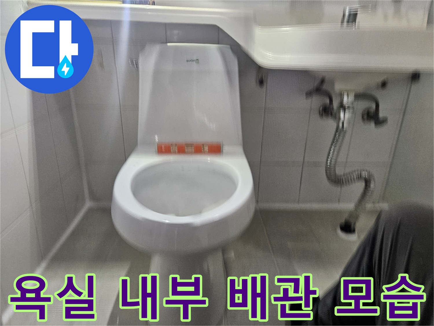 변기 주변과-세면대 아래쪽의 배관 연결 상태