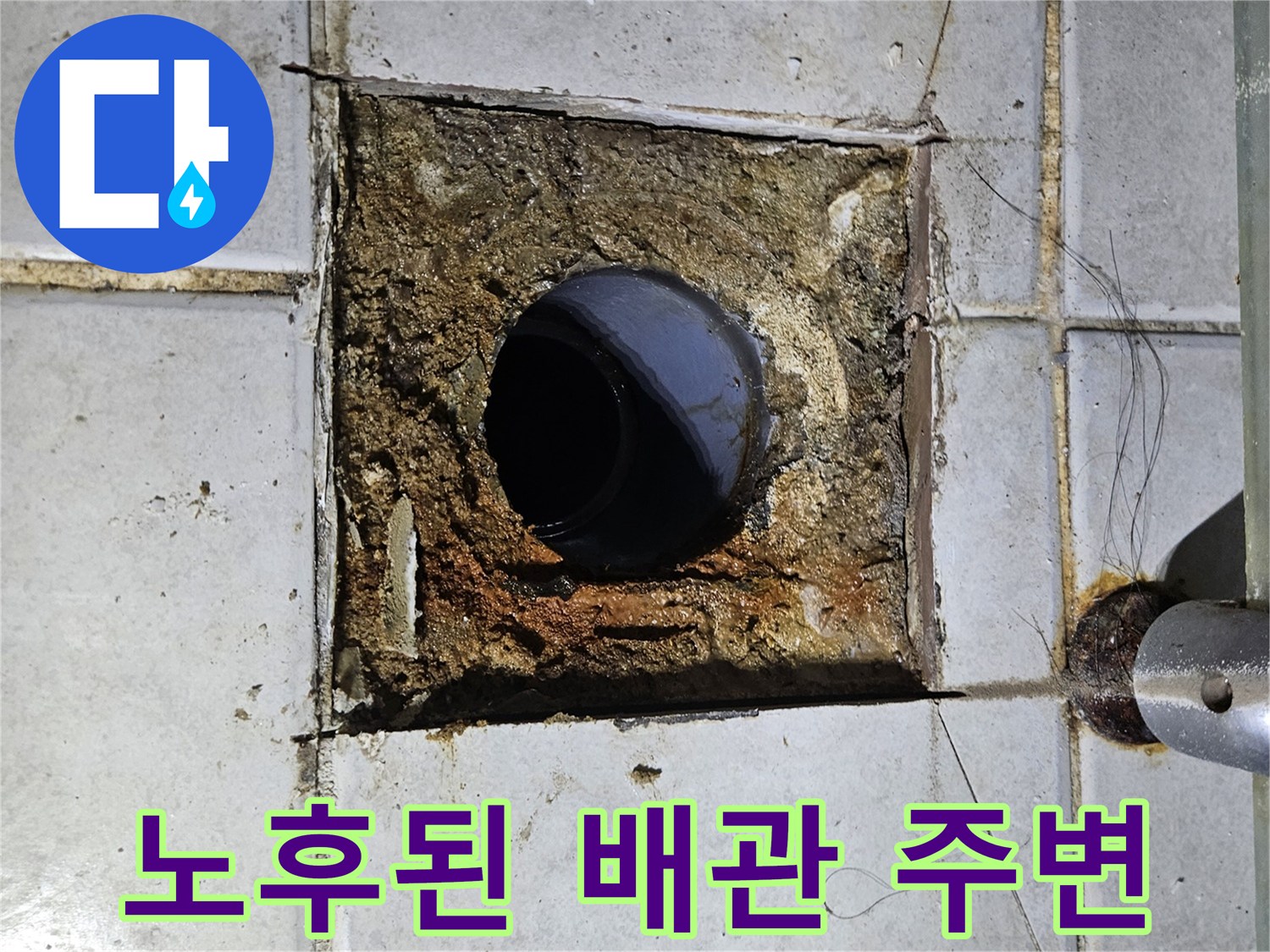 변기 탈거 부위-배관 주변의 젖은 시멘트와 파손된 타일 마감