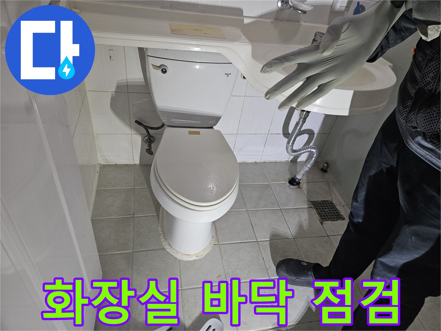 변기 하단과 세면대 아래쪽 배관 및 타일 상태 근접 촬영