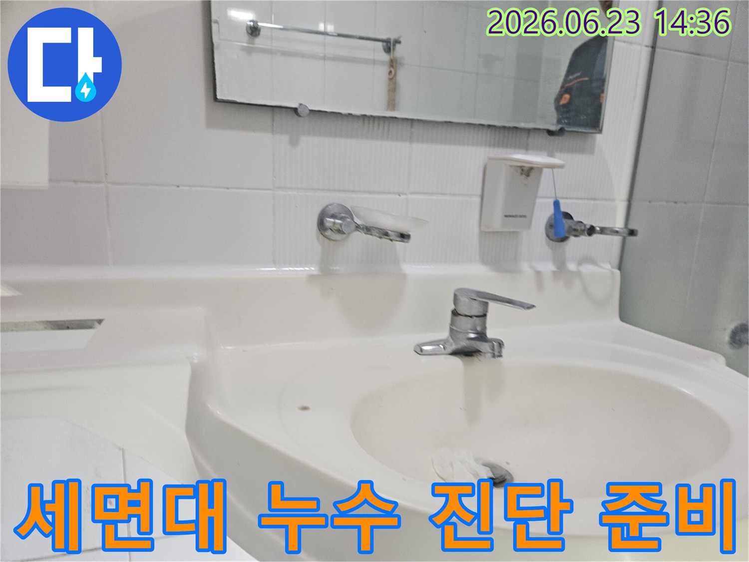 서울-구로구-화장실-세면대-주변에서-누수-원인을-찾기-위한-초기-점검-단계입니다