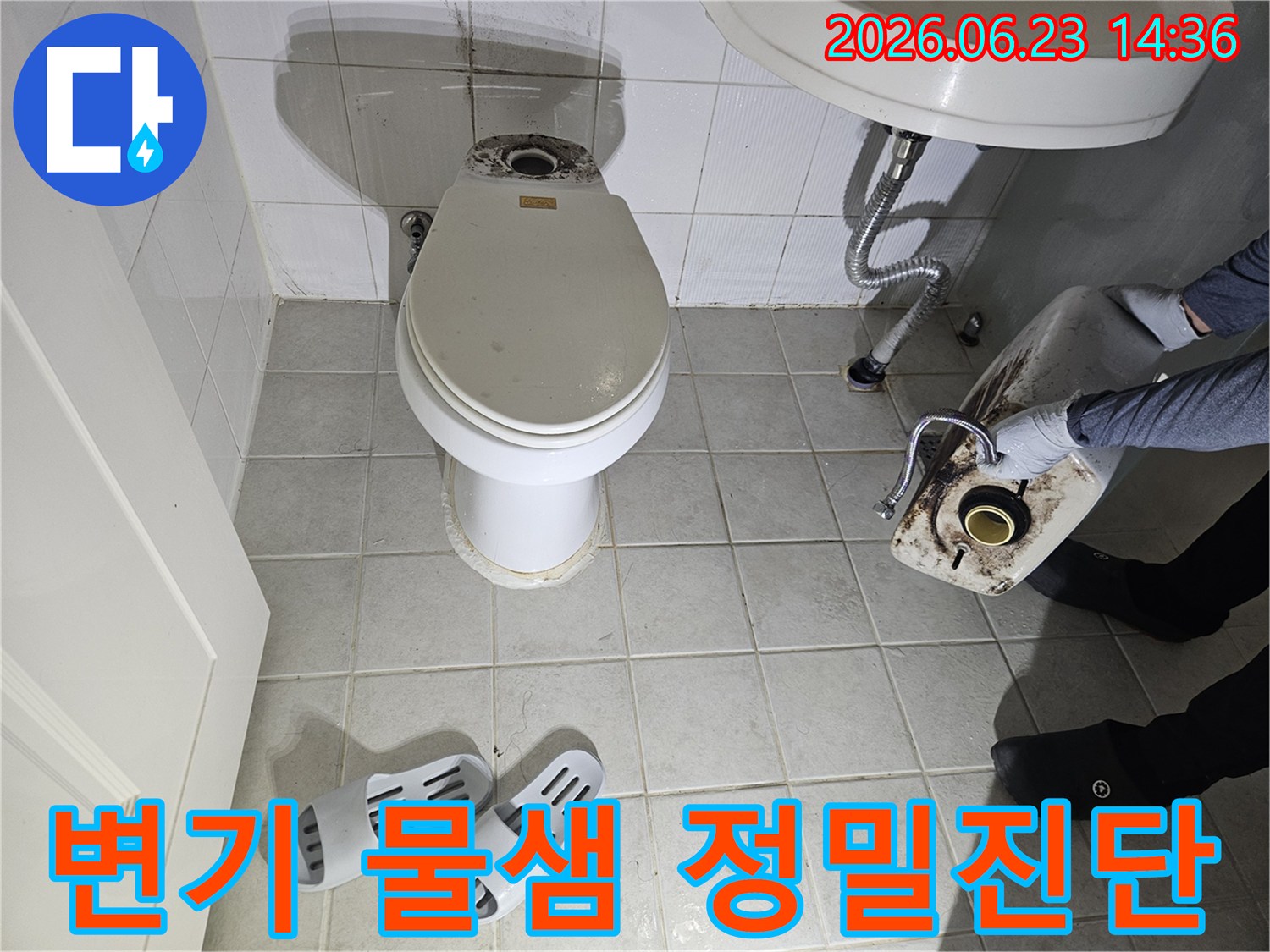 아파트 화장실 변기에서-발생한 물샘을 정밀하게 진단하기 위해-변기 물탱크를 분리한 모습입니다.