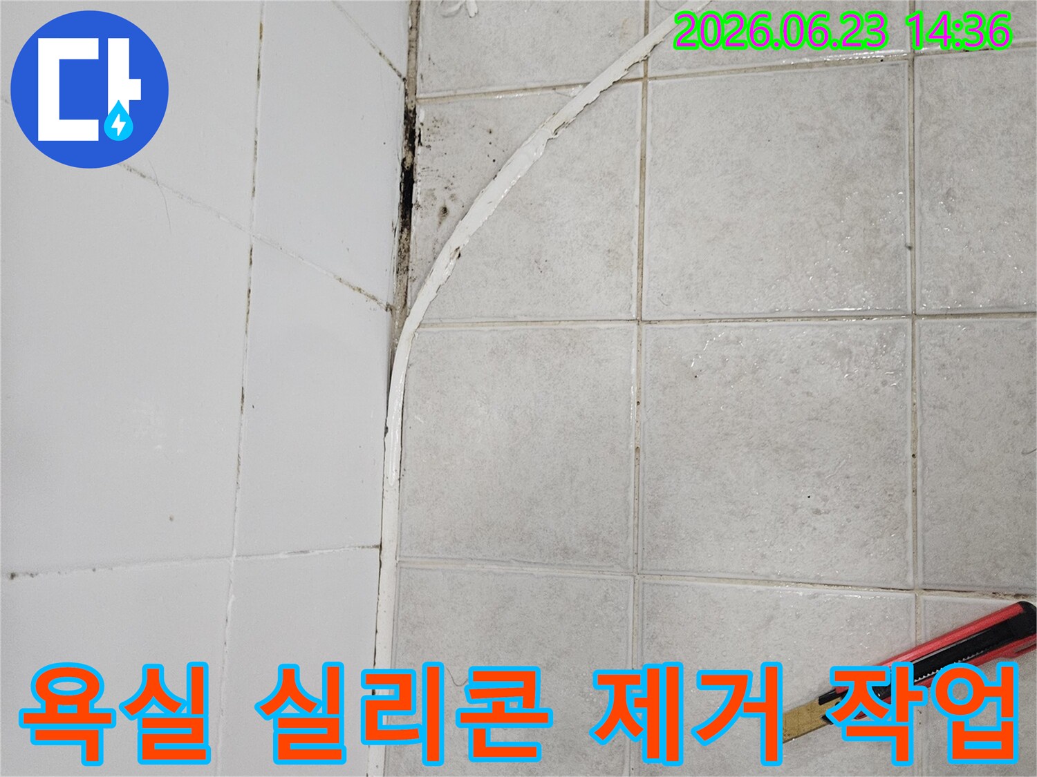 욕실 타일 틈새에서 오래된 실리콘을 제거하는-누수 공사 전 준비 과정 이미지입니다