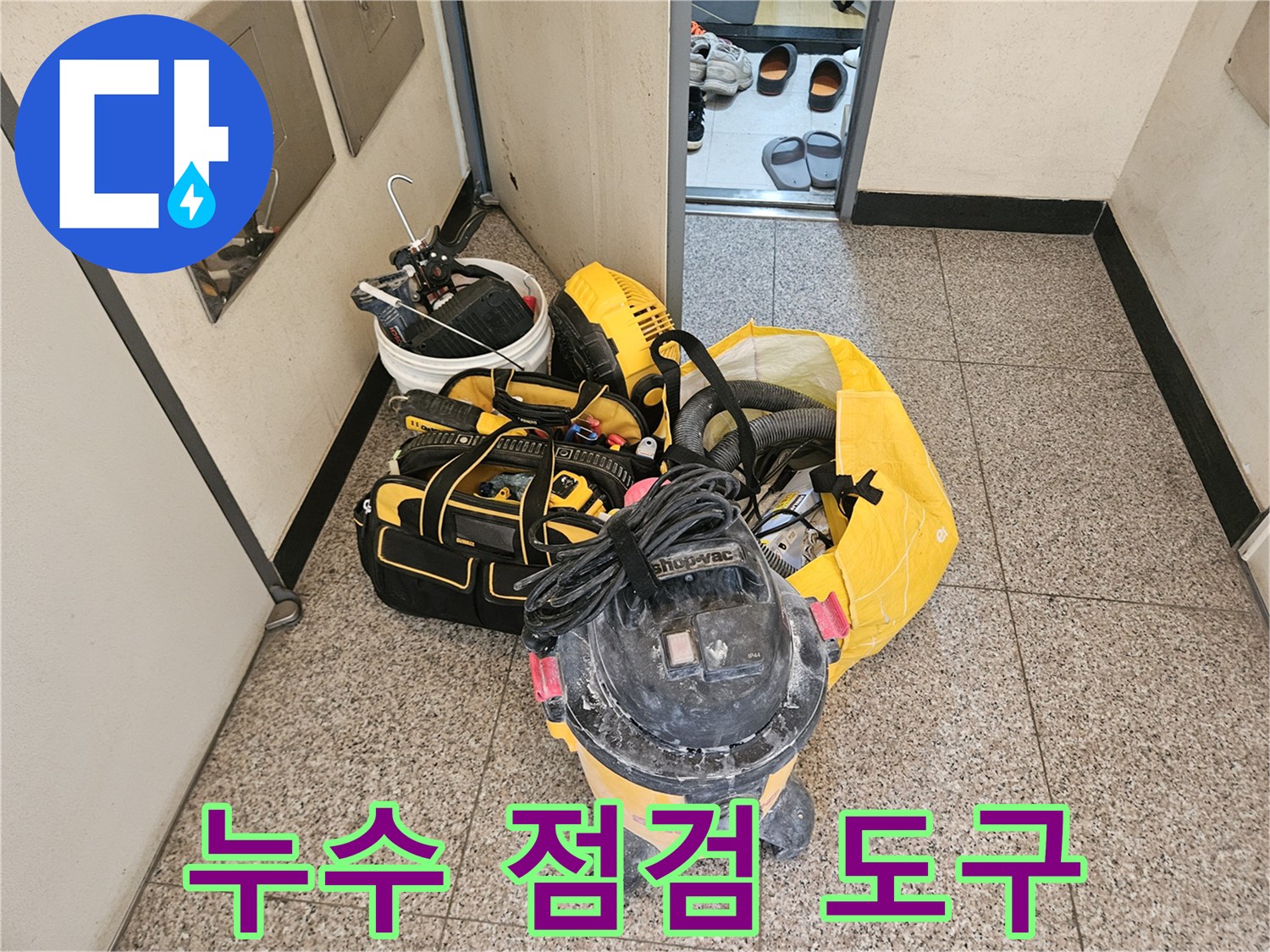 정밀한 물샘 진단을 위해 준비된 전문 작업 장비들