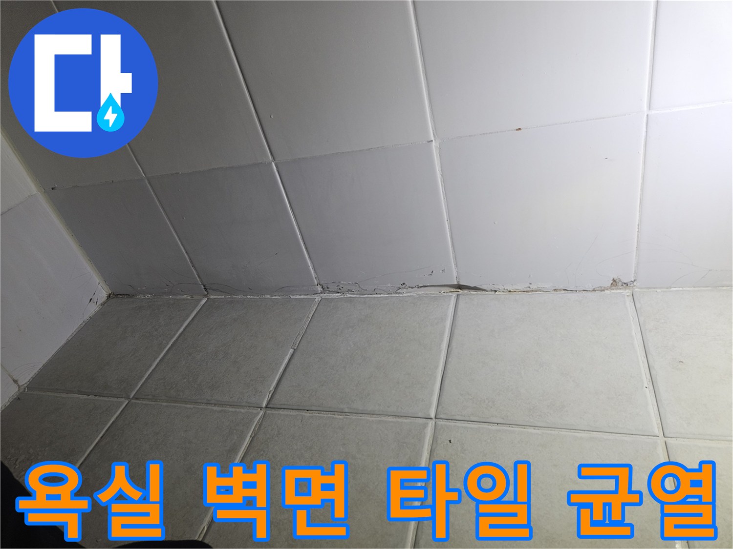 타일 경계면의 파손된 줄눈과 틈새를 근접 촬영한 사진