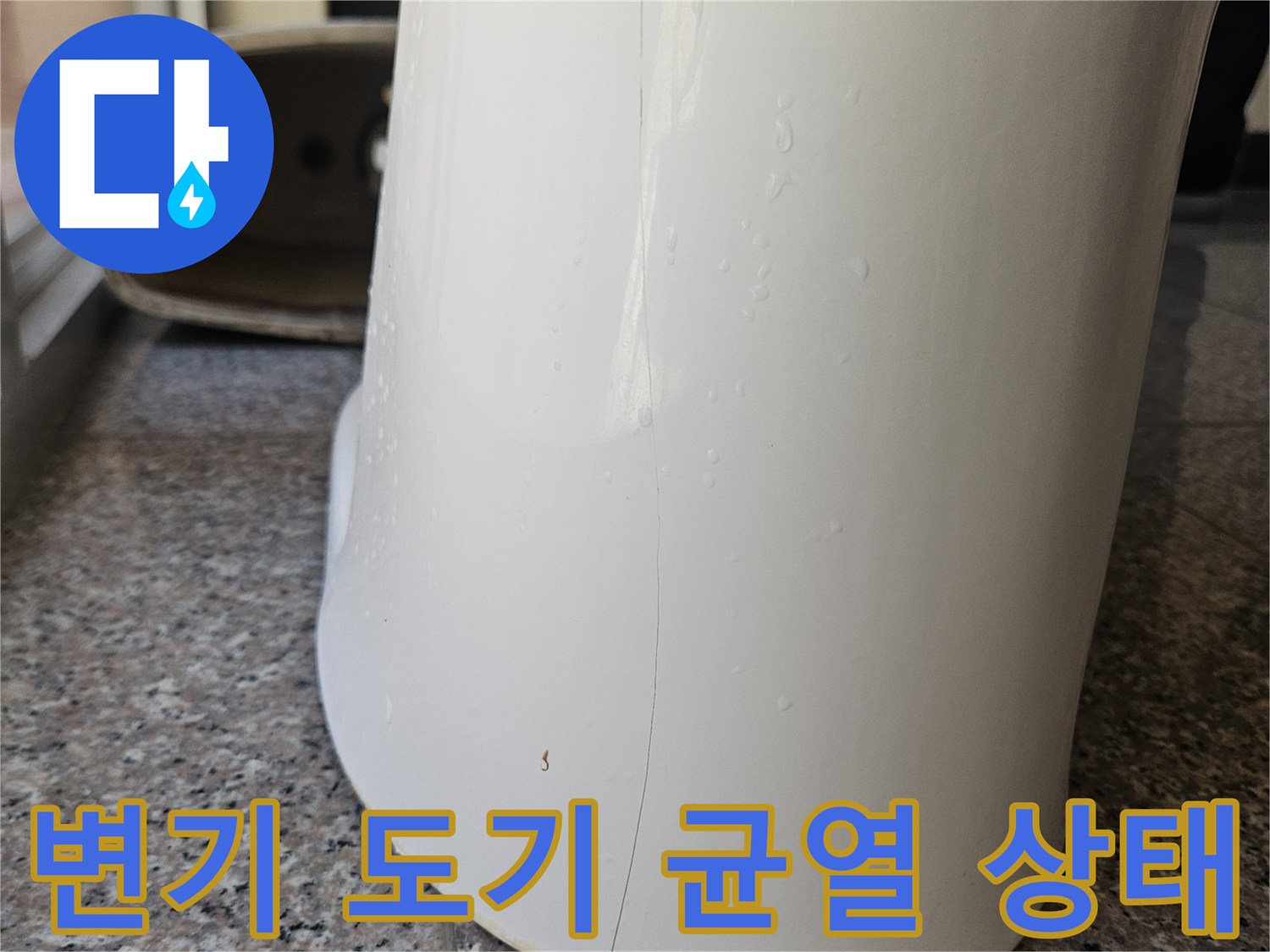 하얀색 변기 도기에 발생한 미세한 금과 맺힌 물방울