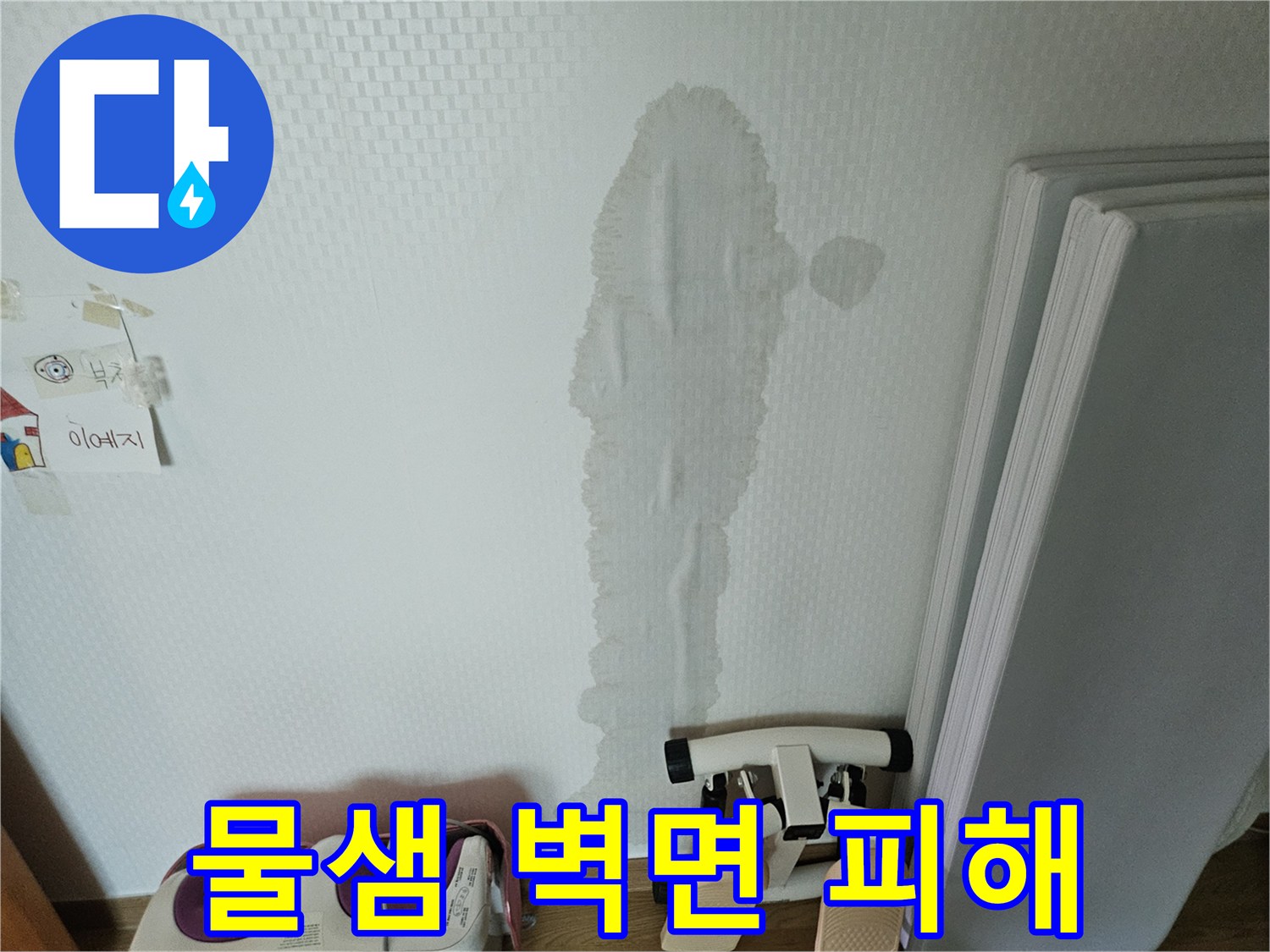 누수 발생 후-시간이 지나면서 벽을 타고 내려온-물자국이 선명한 벽면
