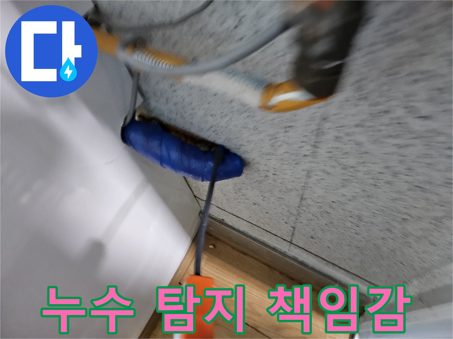 누수-전문가가-책임감을-가지고-첨단-장비로-누수-지점을-정확히-탐지하는-모습입니다.