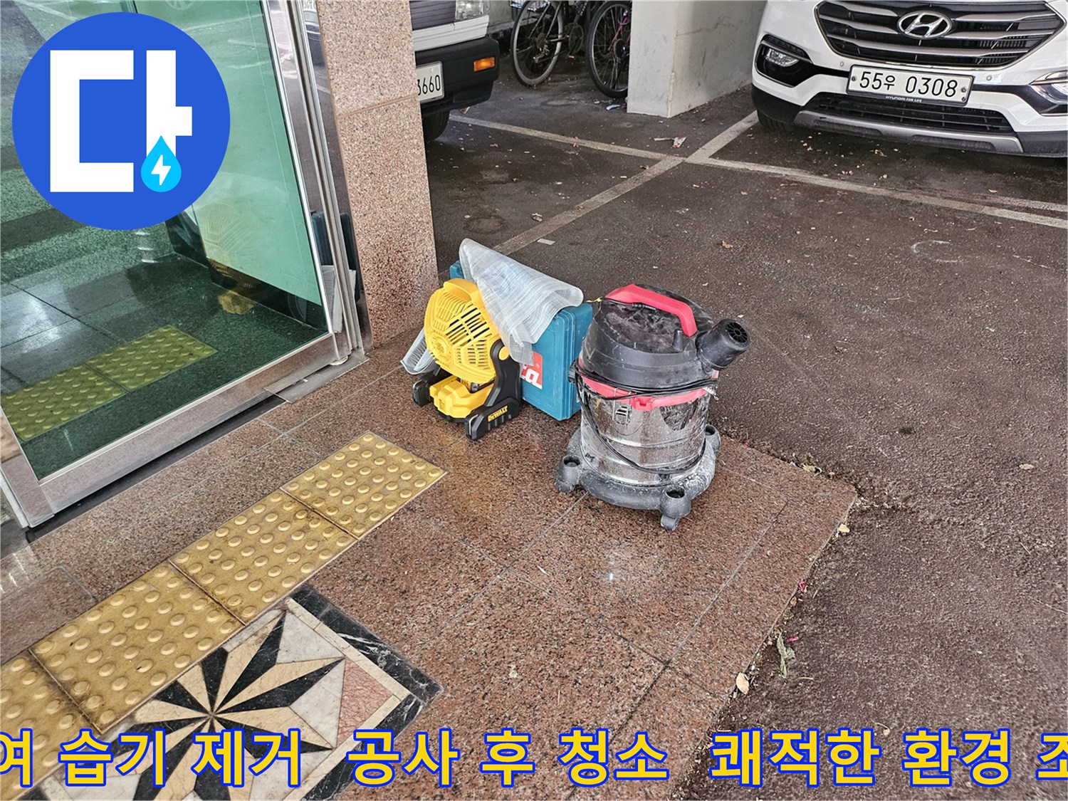 누수 현장의-환경을-쾌적하게-복원하기 위한-핵심-장비들이-준비되어 있습니다.