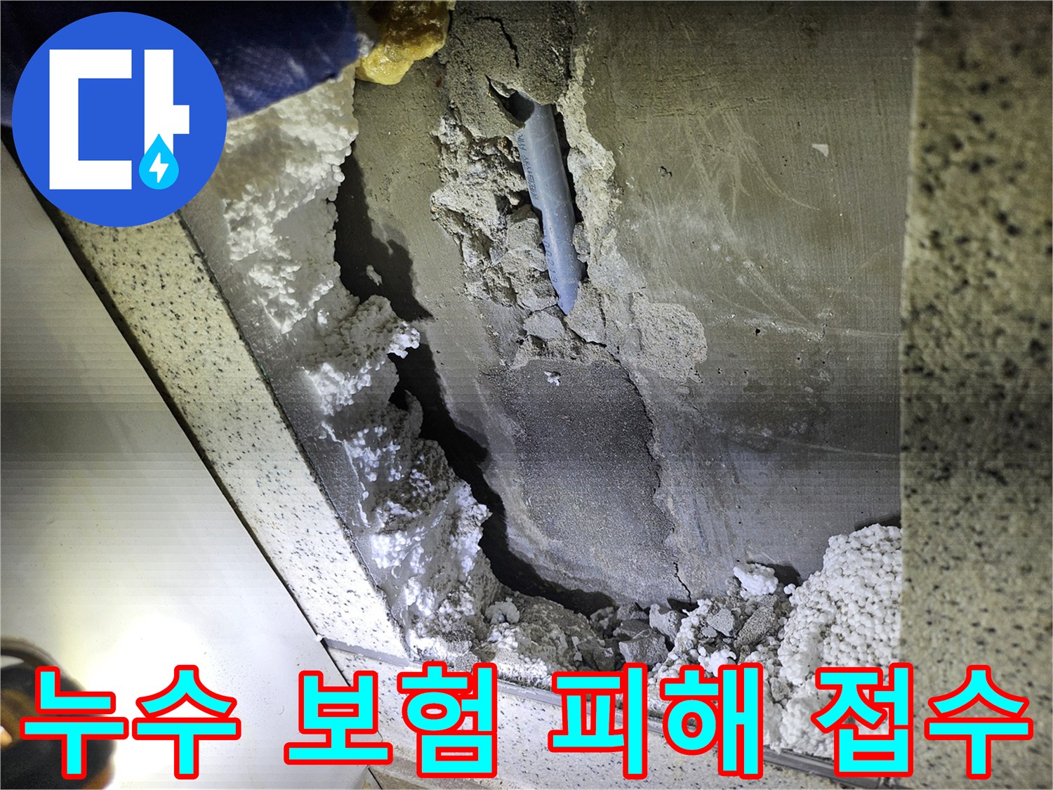 주택 천장 배관 누수로 인한-피해 현장-보험 접수를 위한-증거 사진
