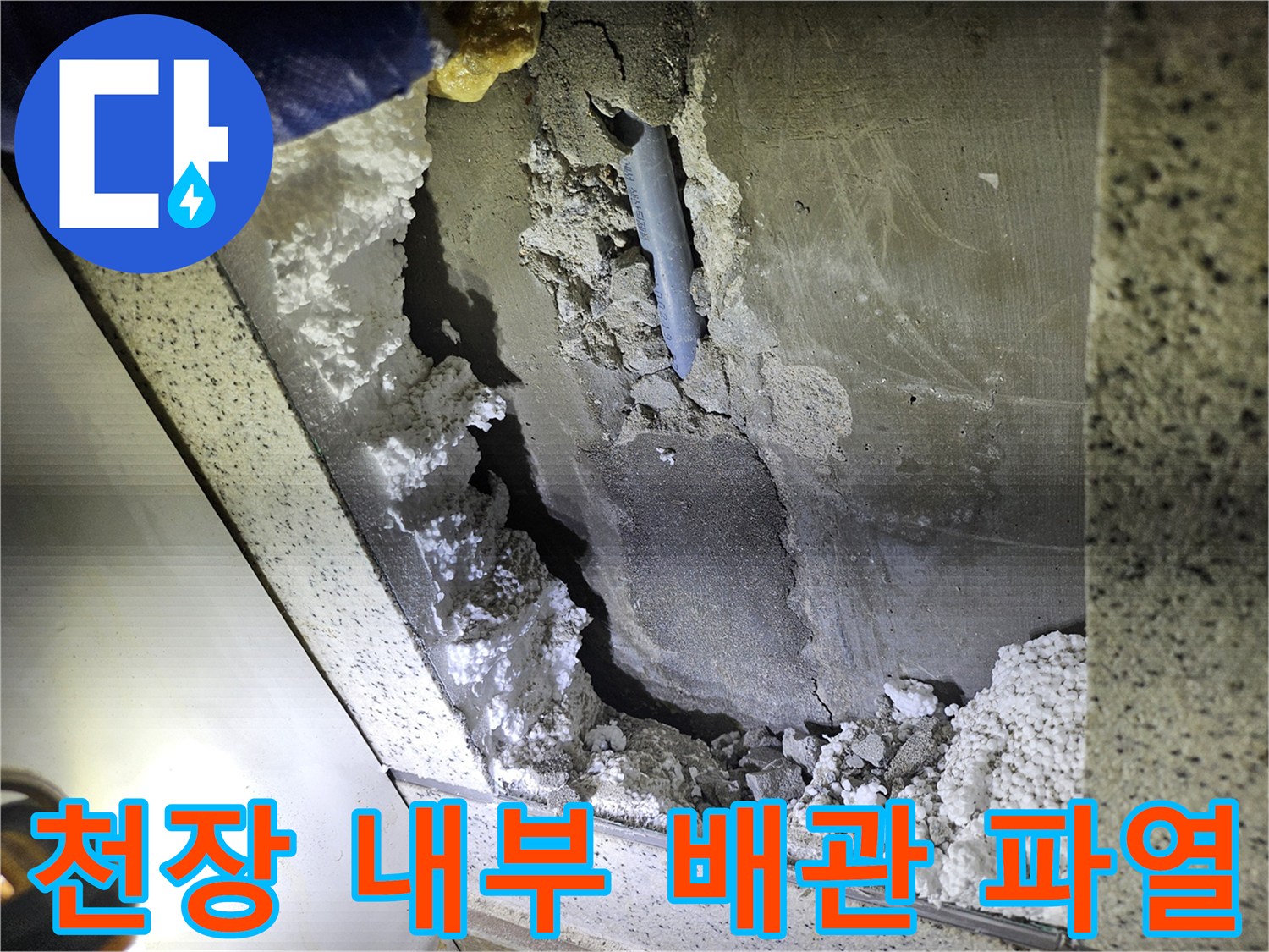 천장 속-배관 파열로 인한-누수 현장 상세 이미지
