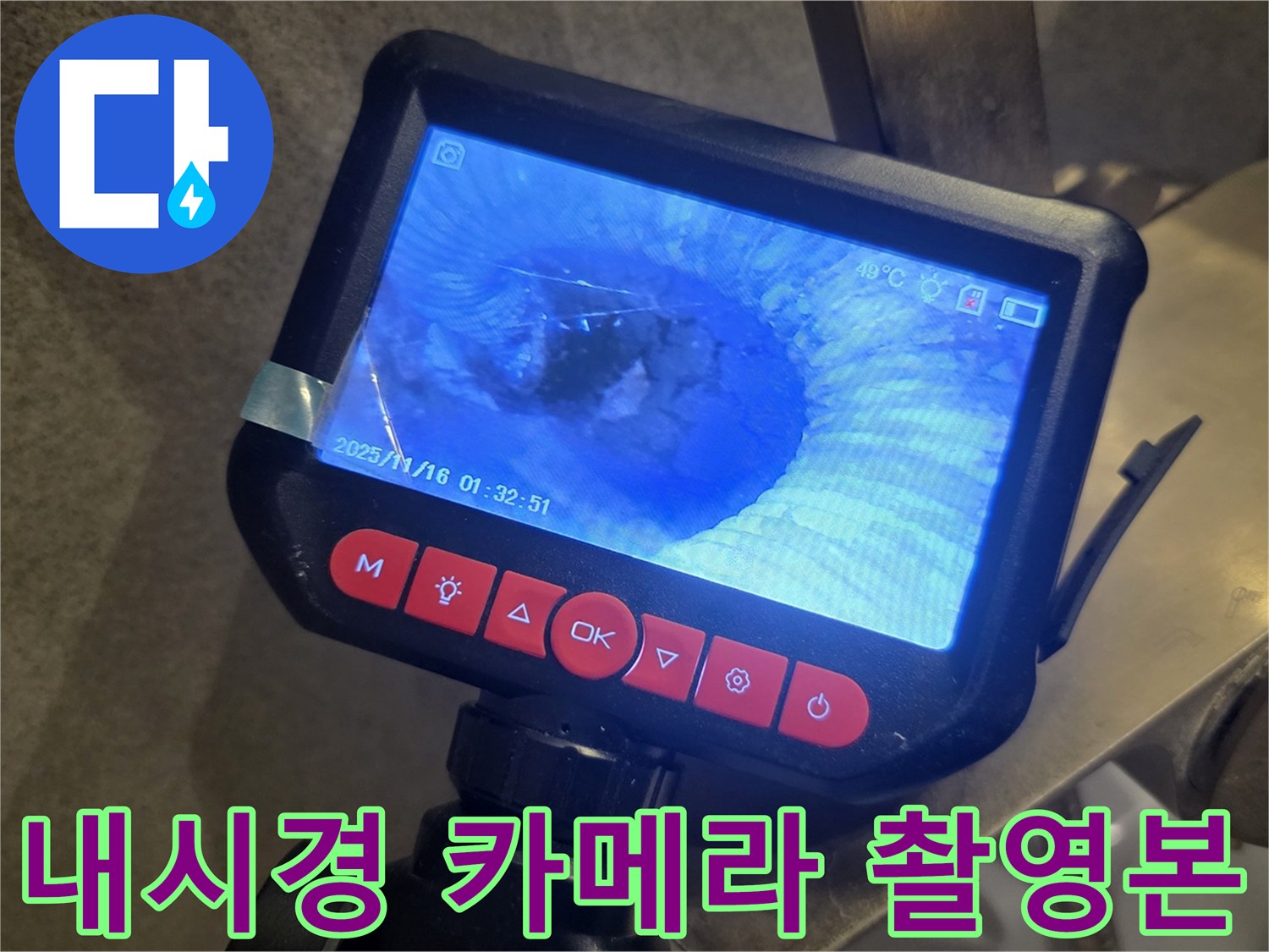 배관 내부의 오물 적체 현상 - 누수 지점을 찾기 위한 정밀 진단 작업