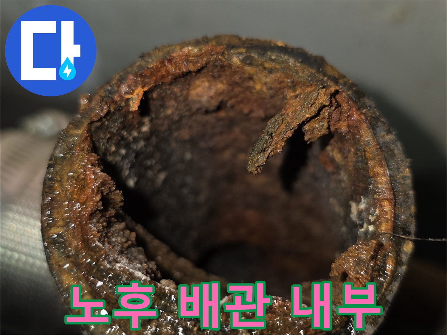 오염물질로 가득 찬 기존 하수 배관의 단면 모습