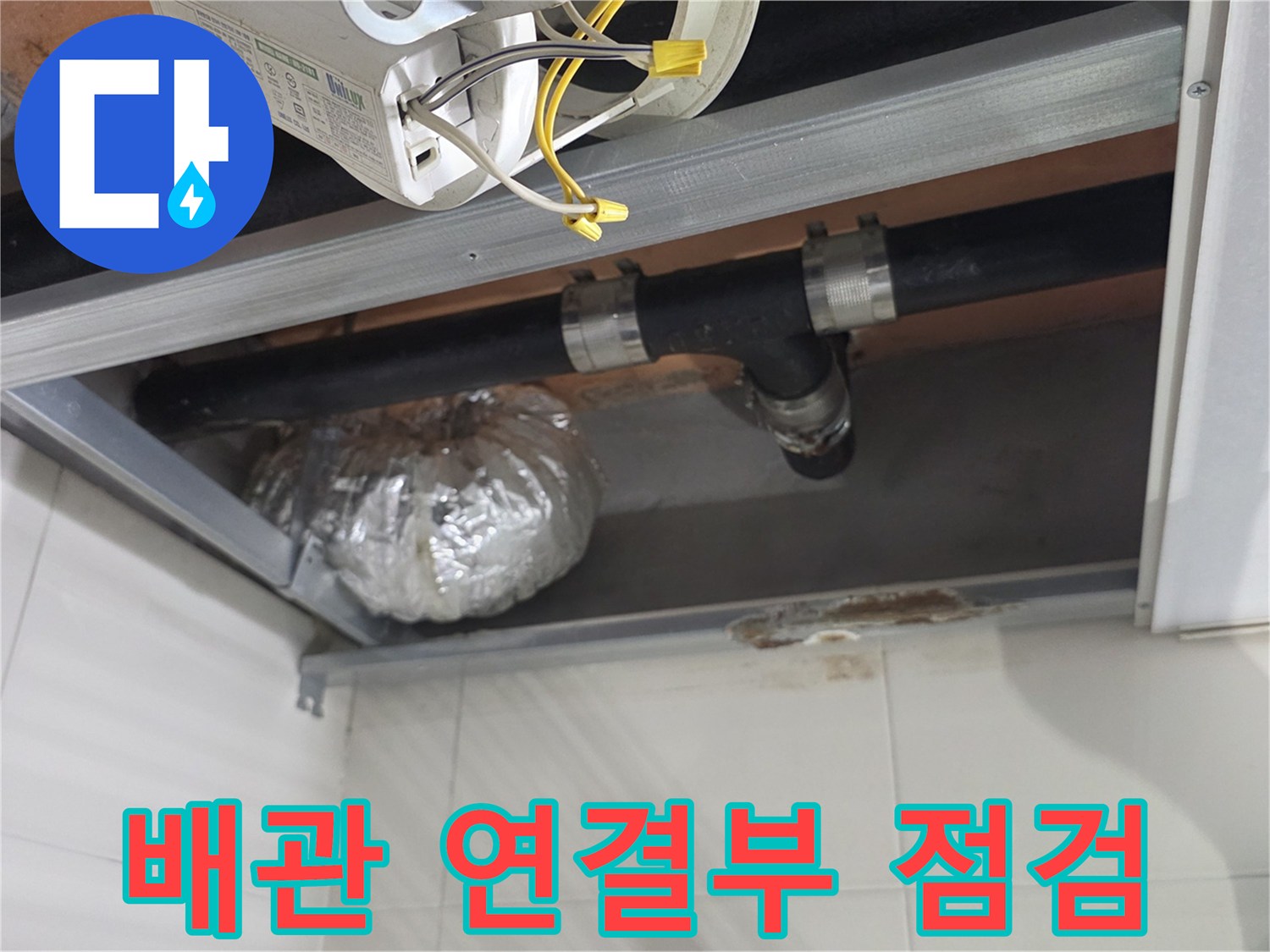 천장 내부 하수 배관-연결 부위의 노후 상태와 물샘 흔적