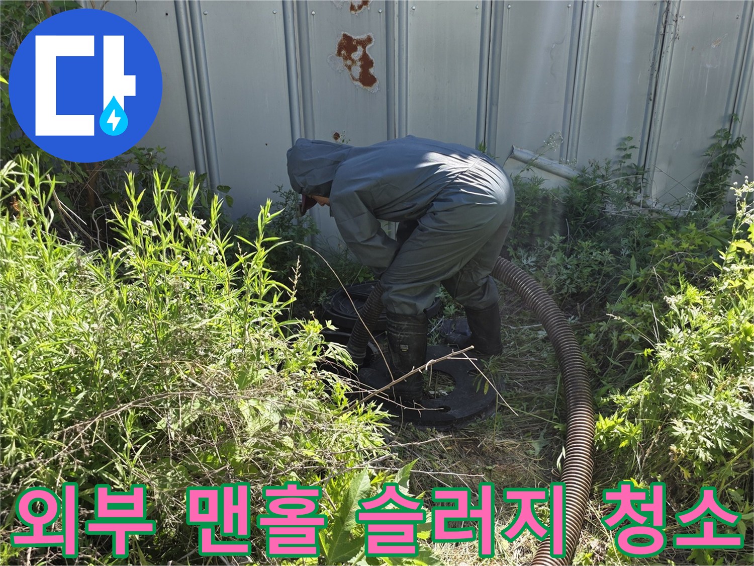 풀이 우거진 현장 외부 맨홀에서 진행되는 준설 작업 장면